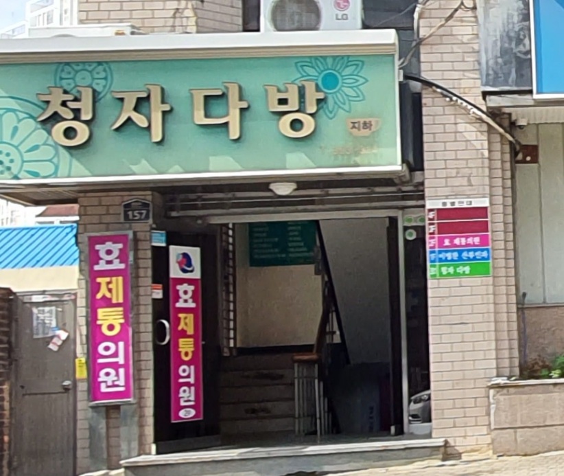 청자다방