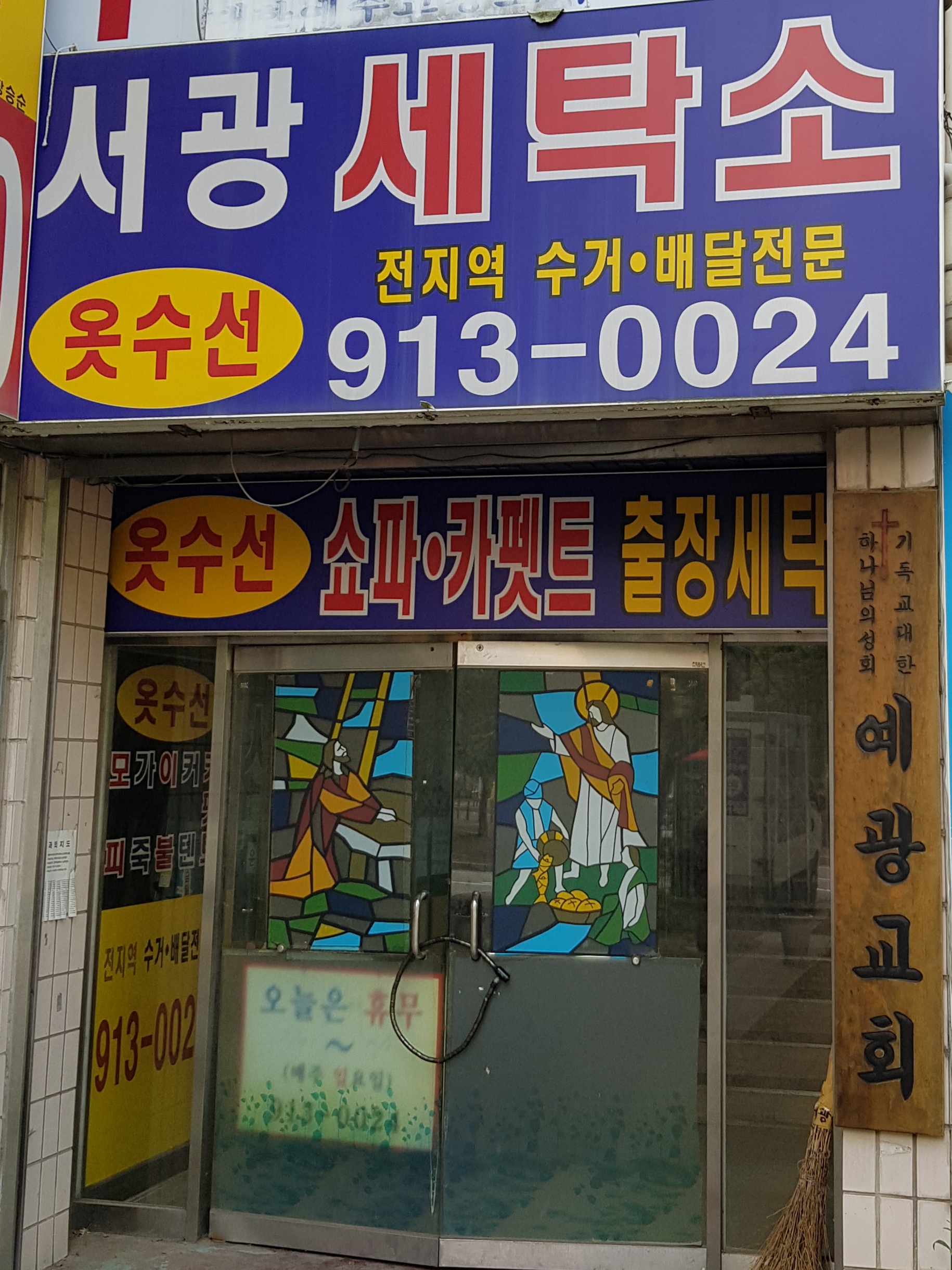 서광세탁소