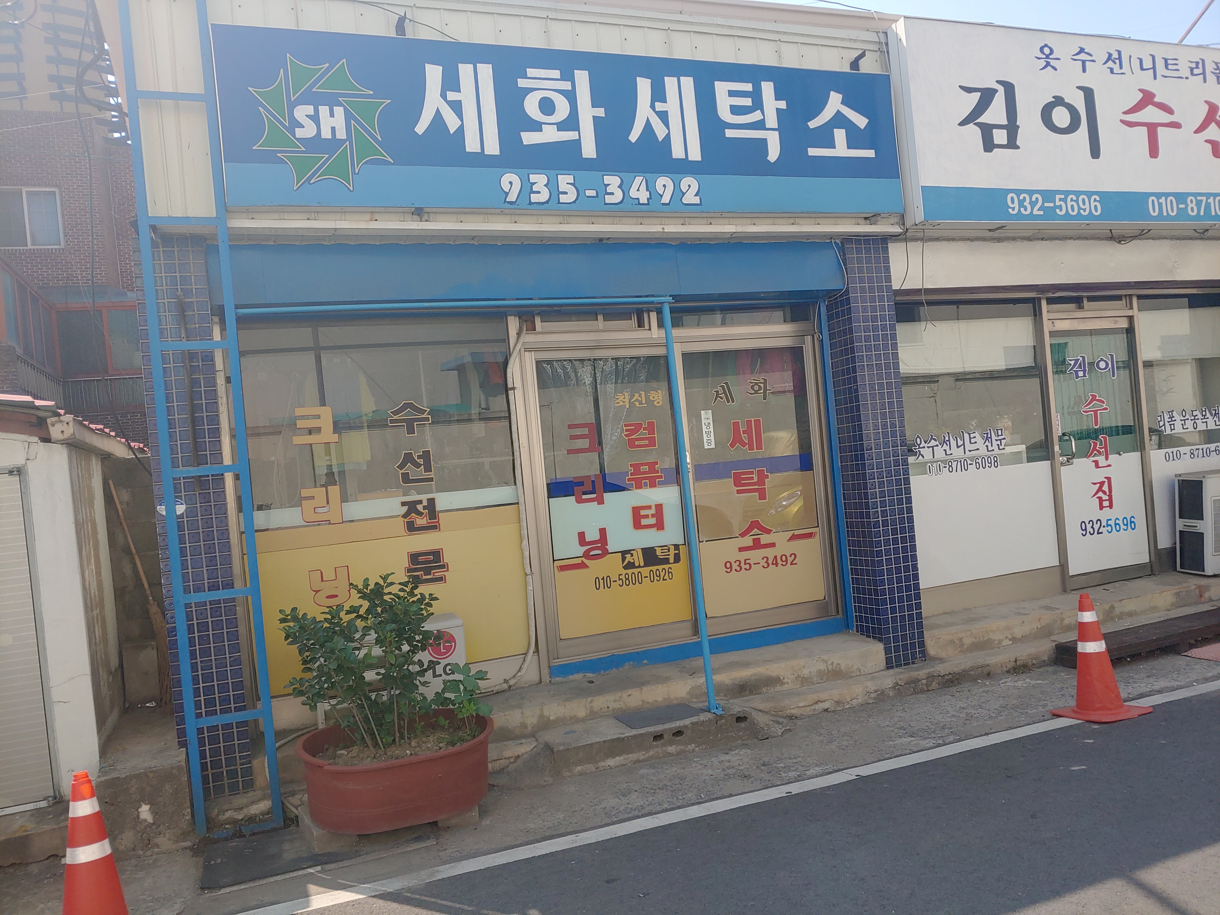 세화세탁소