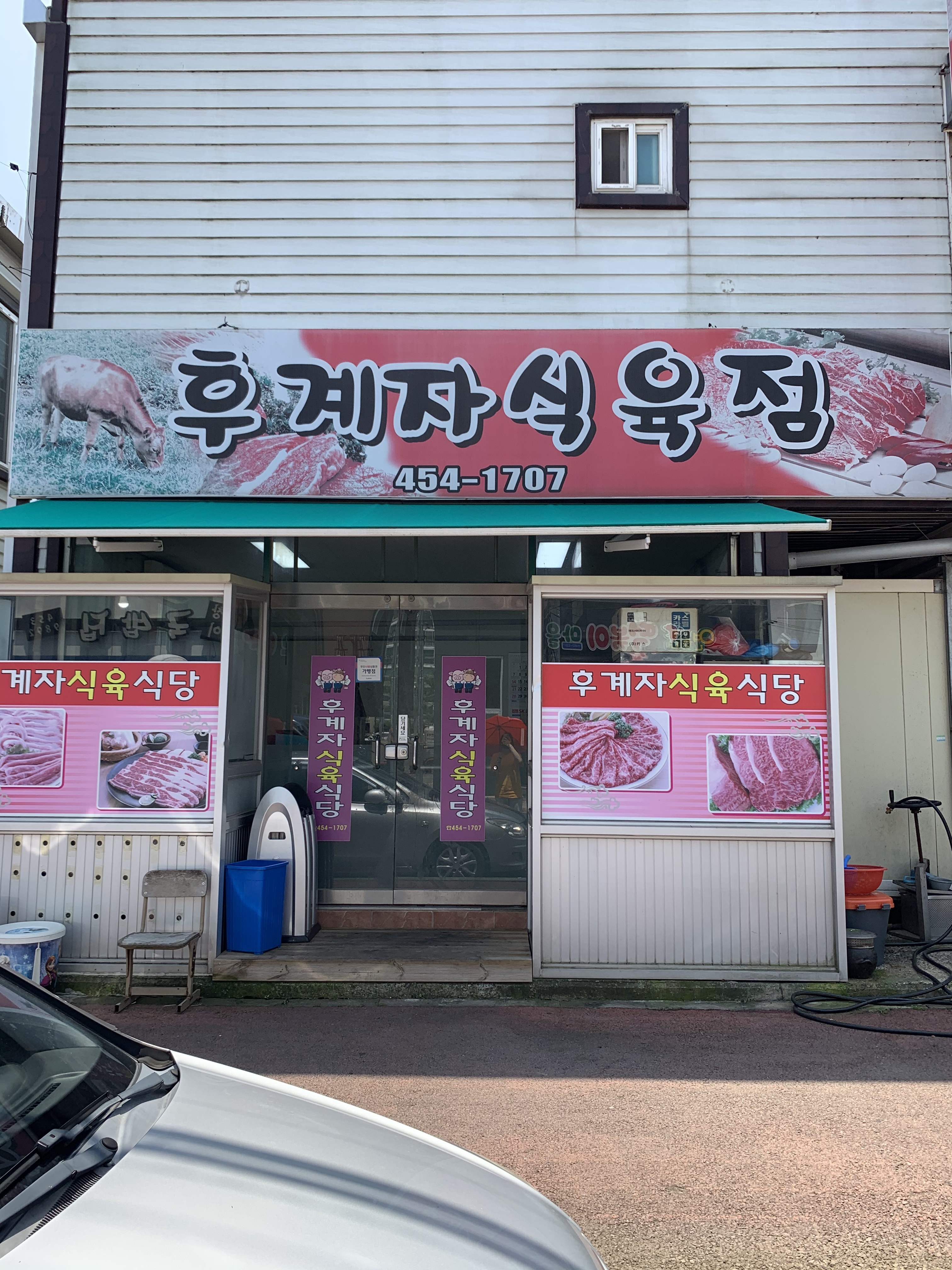 후계자식육식당 대표 이미지