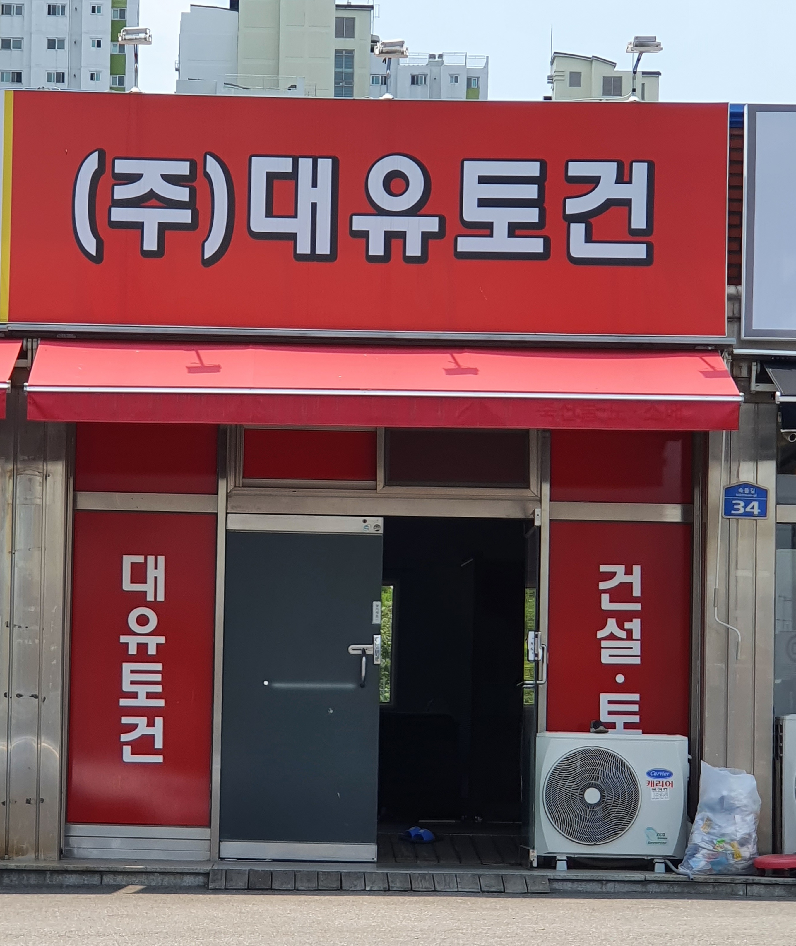 대유토건