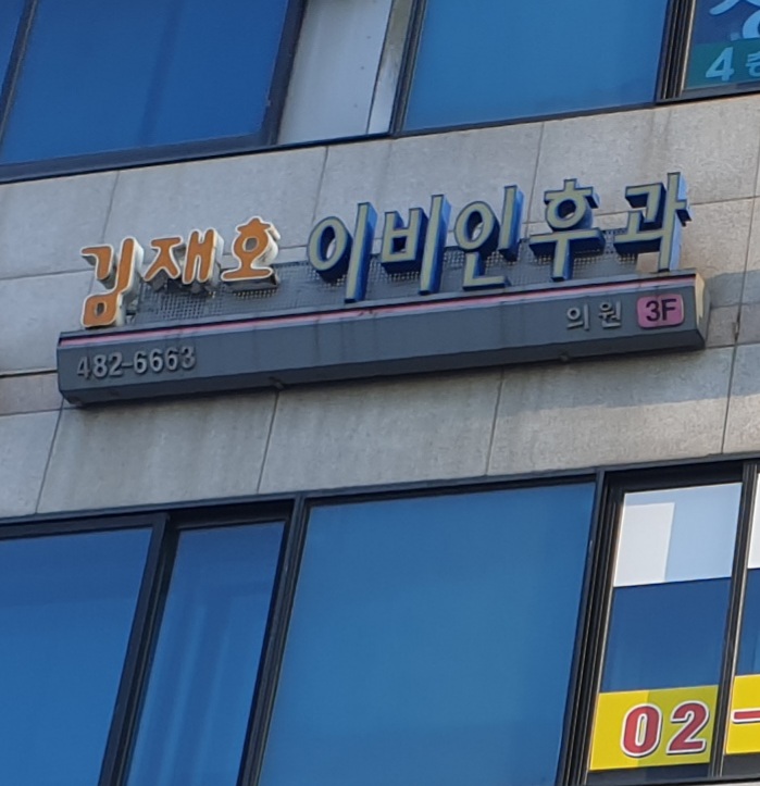 김재호이비인후과의원 대표 이미지