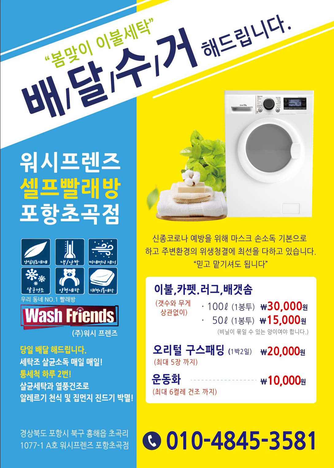 워시프렌즈 셀프빨래방 포항초곡점