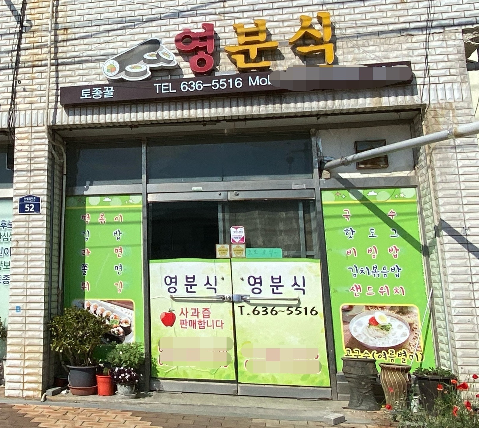 영분식