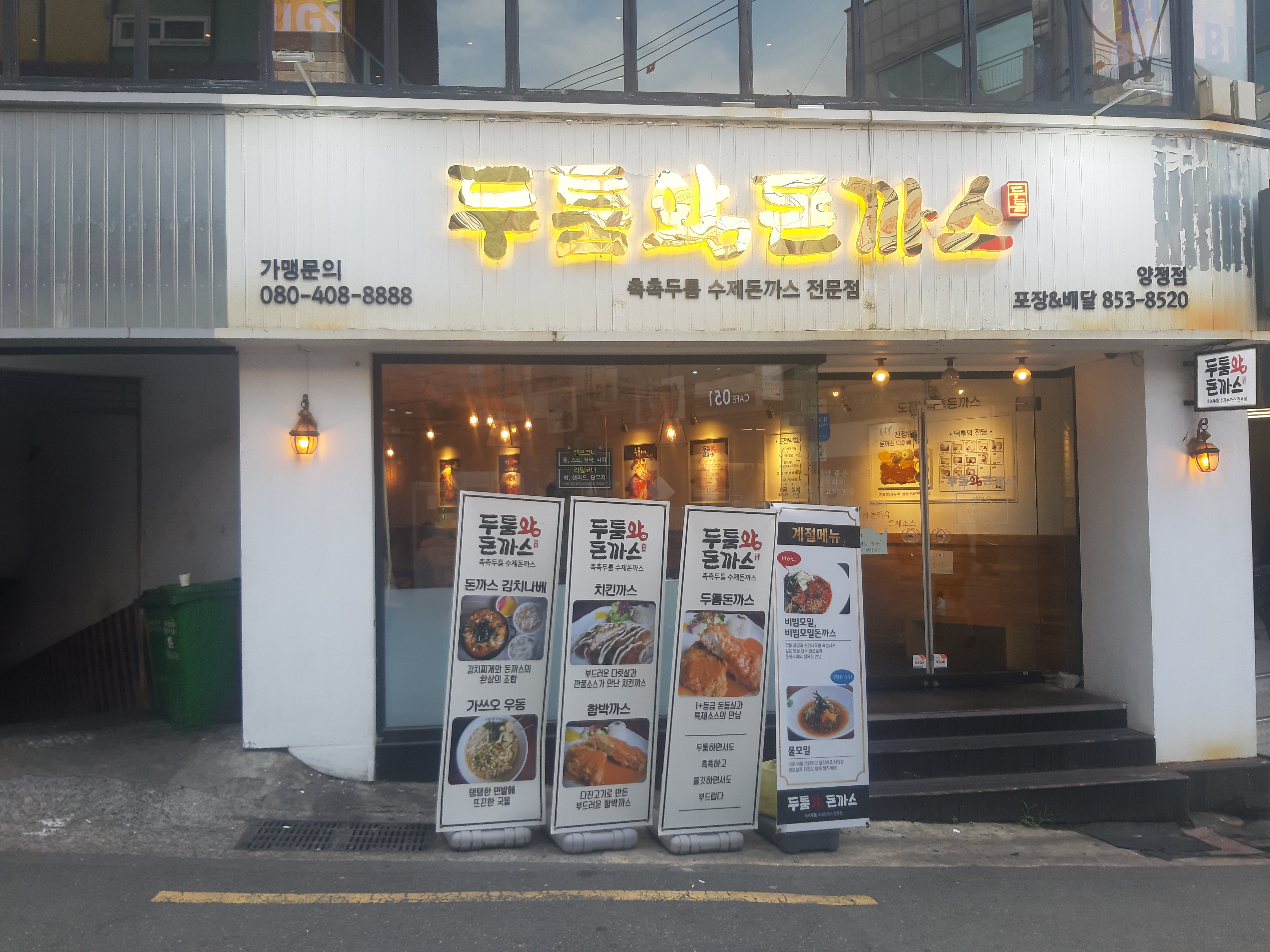 두툼왕돈까스