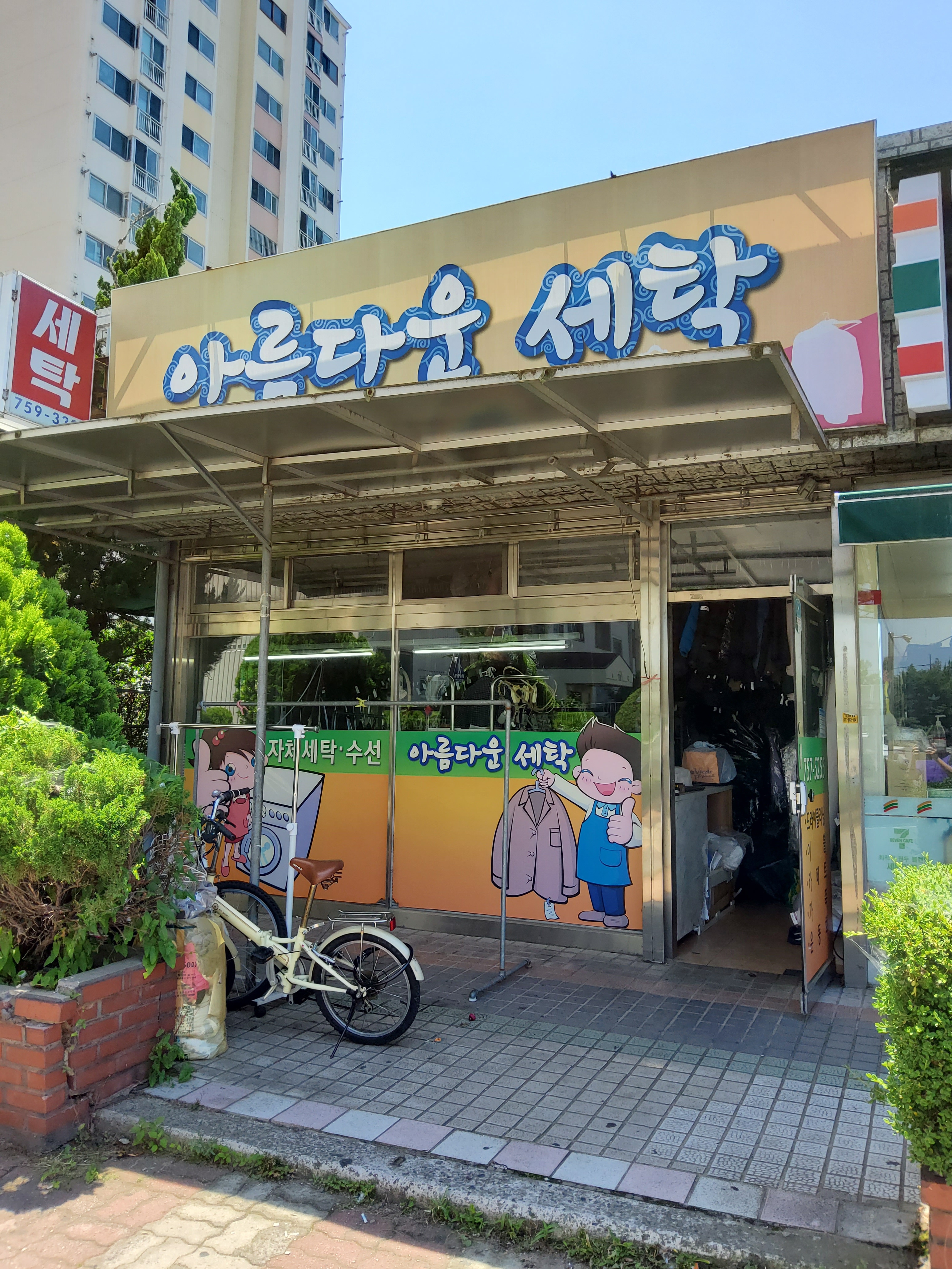 아름다운세탁