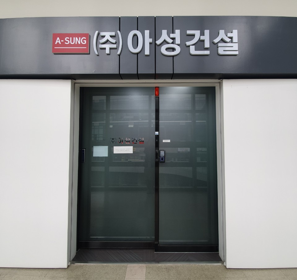 아성건설