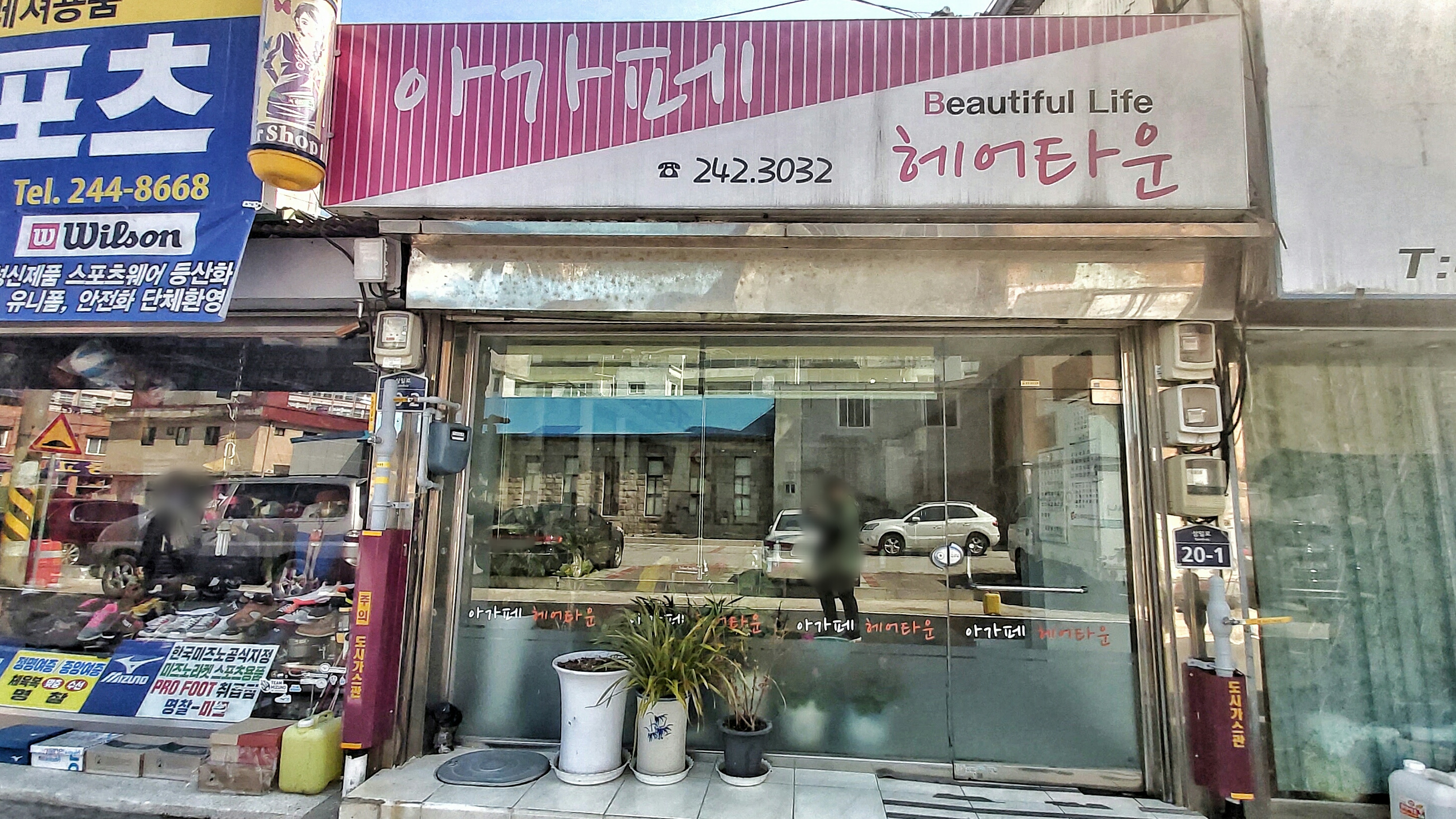 아가페헤어타운