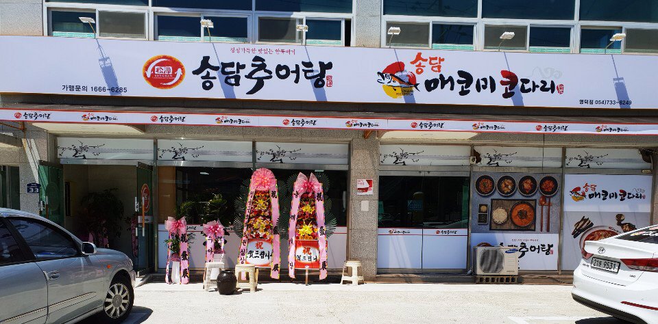 송담추어탕 경북 영덕점
