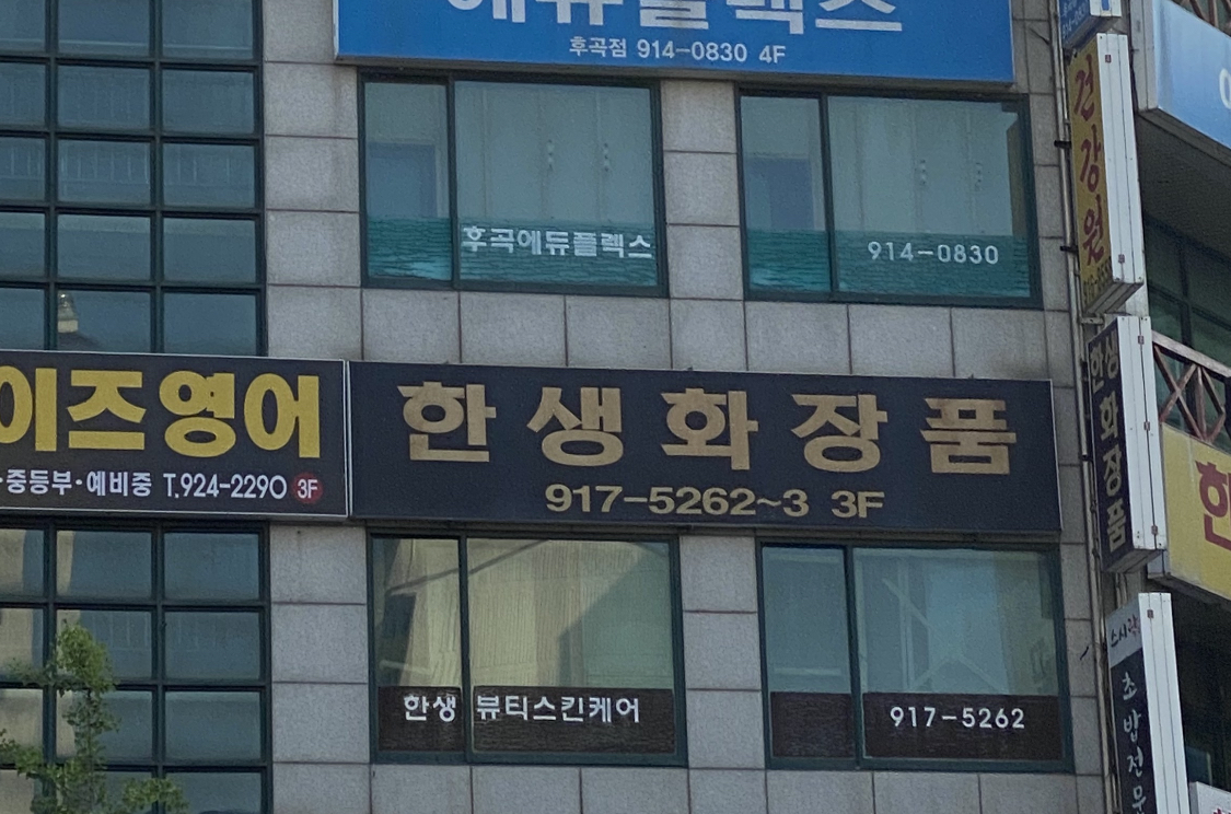 한생화장품 일산중앙지사