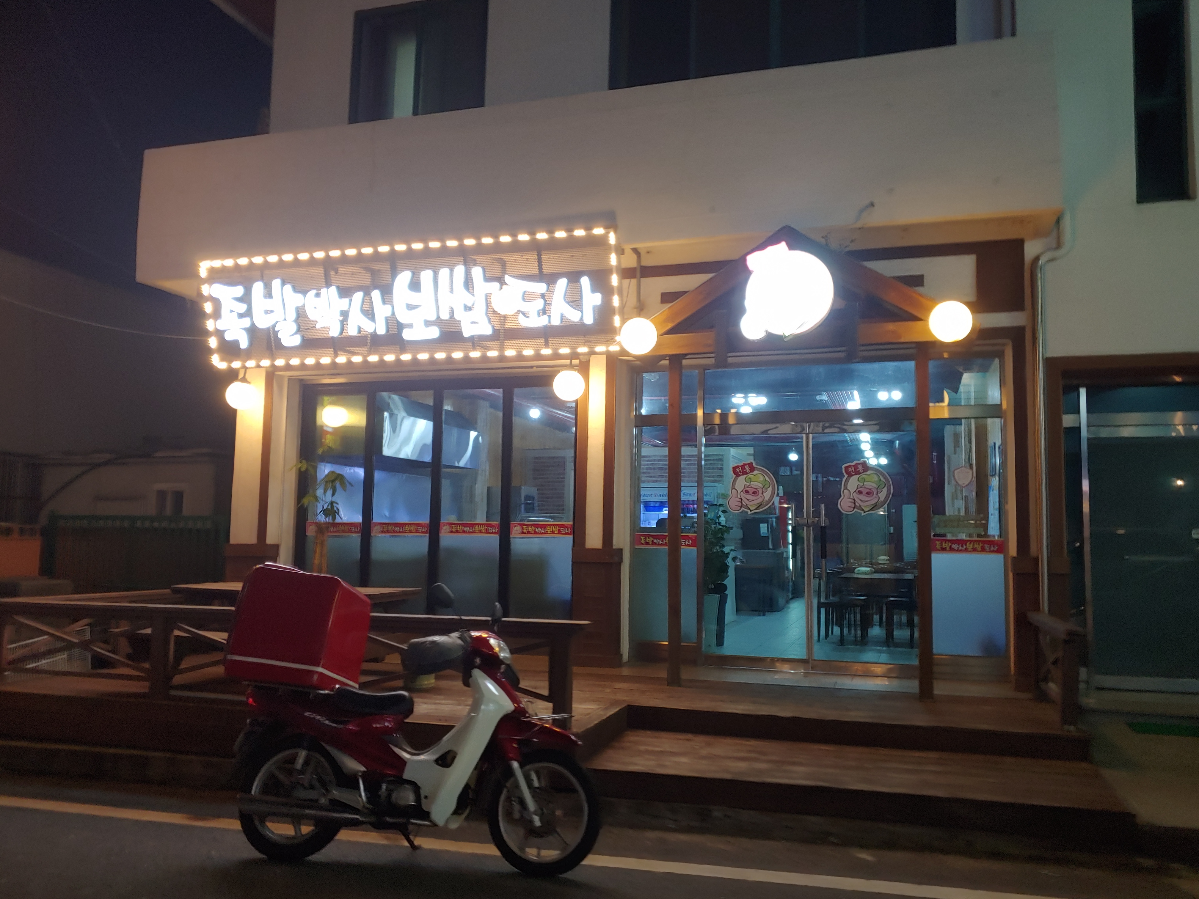 족발박사보쌈도사