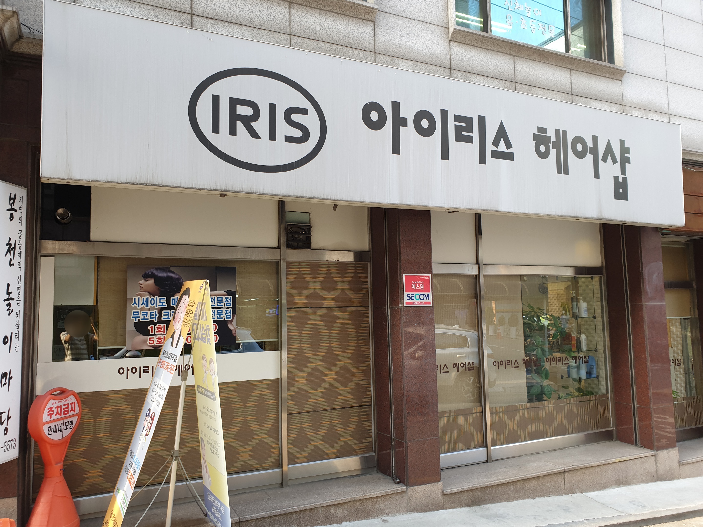 아이리스헤어샵