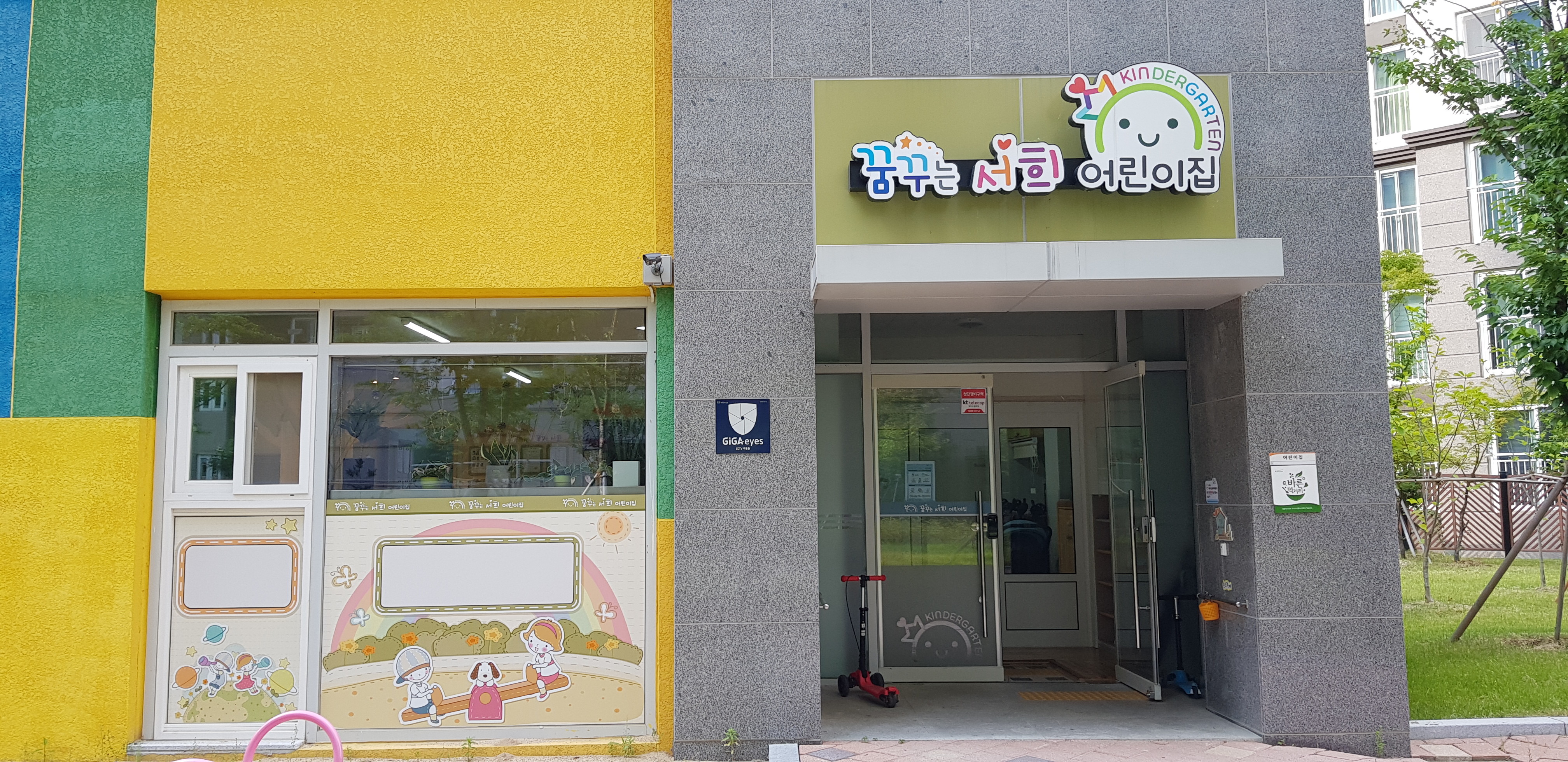 꿈꾸는서희어린이집