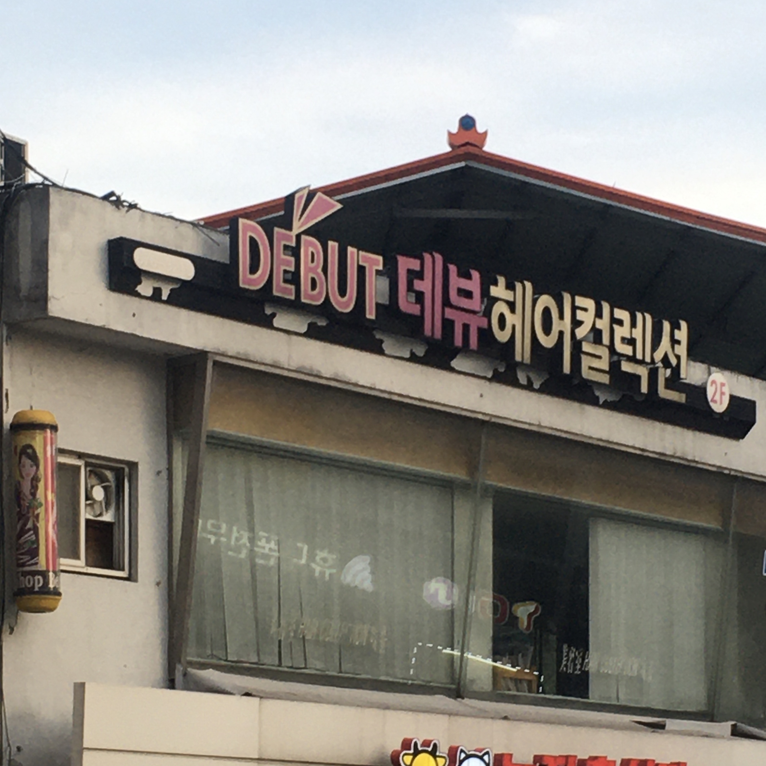 데뷰헤어컬렉션