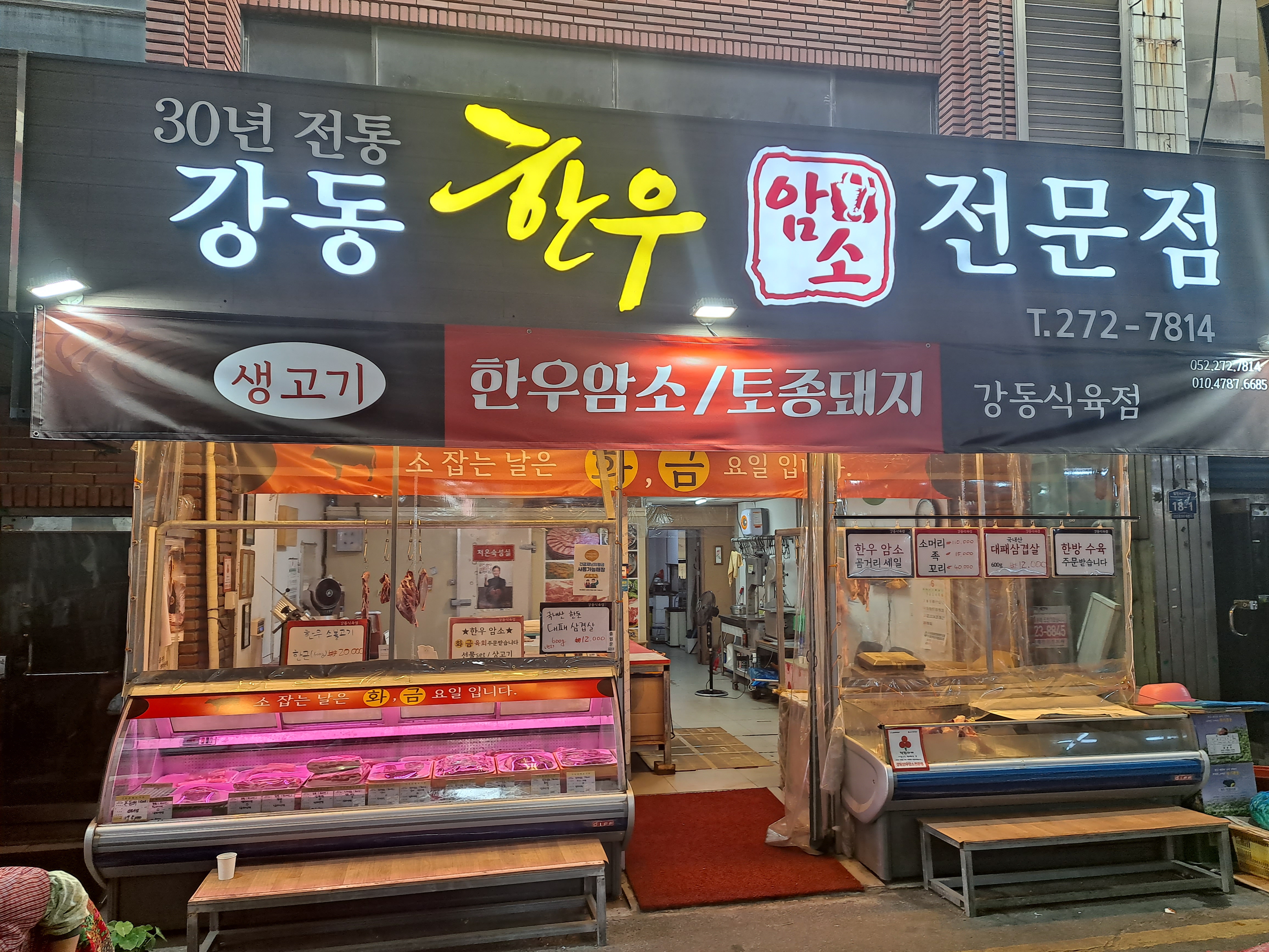 강동식육점