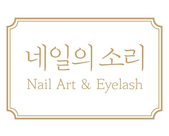 네일의 소리