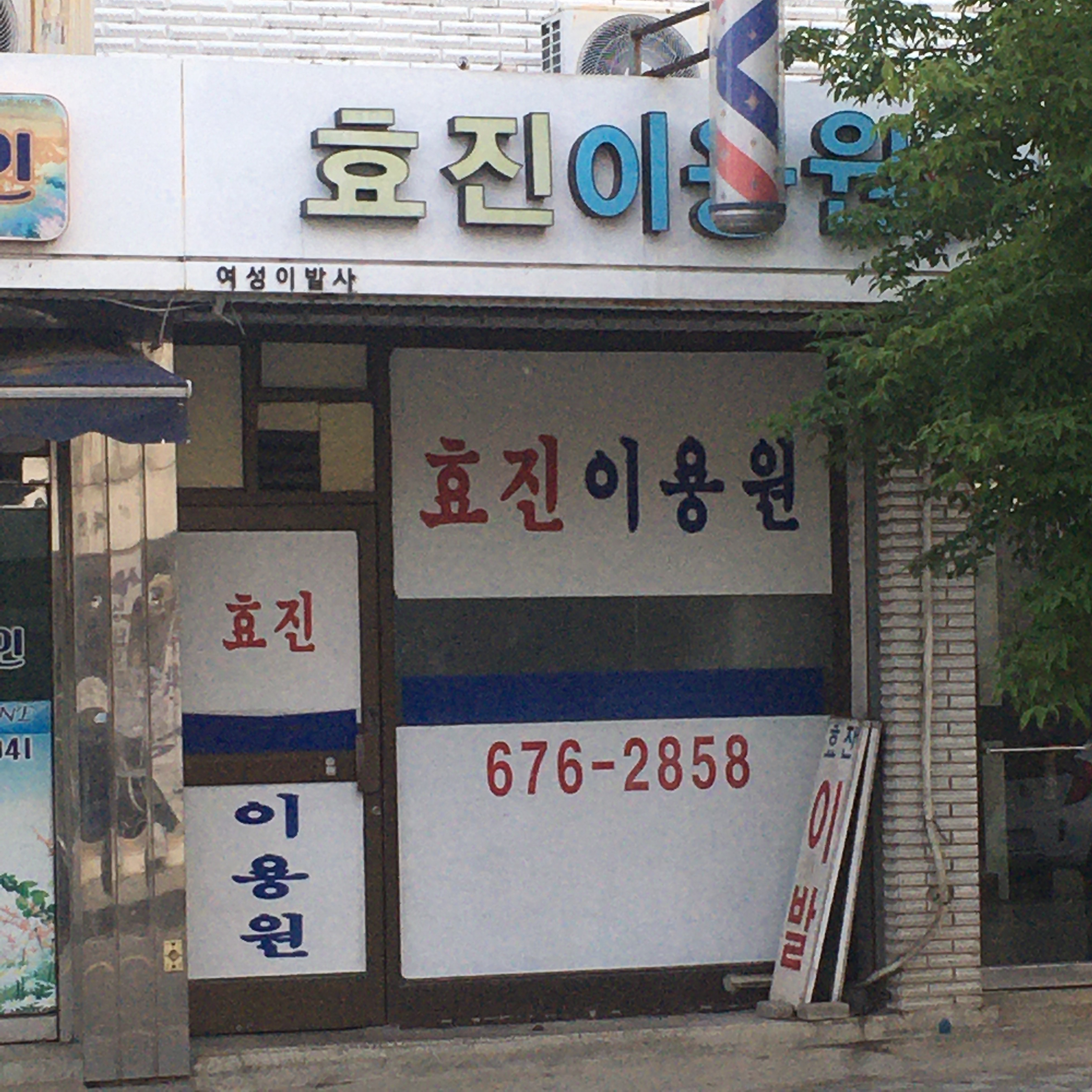 효진이용원