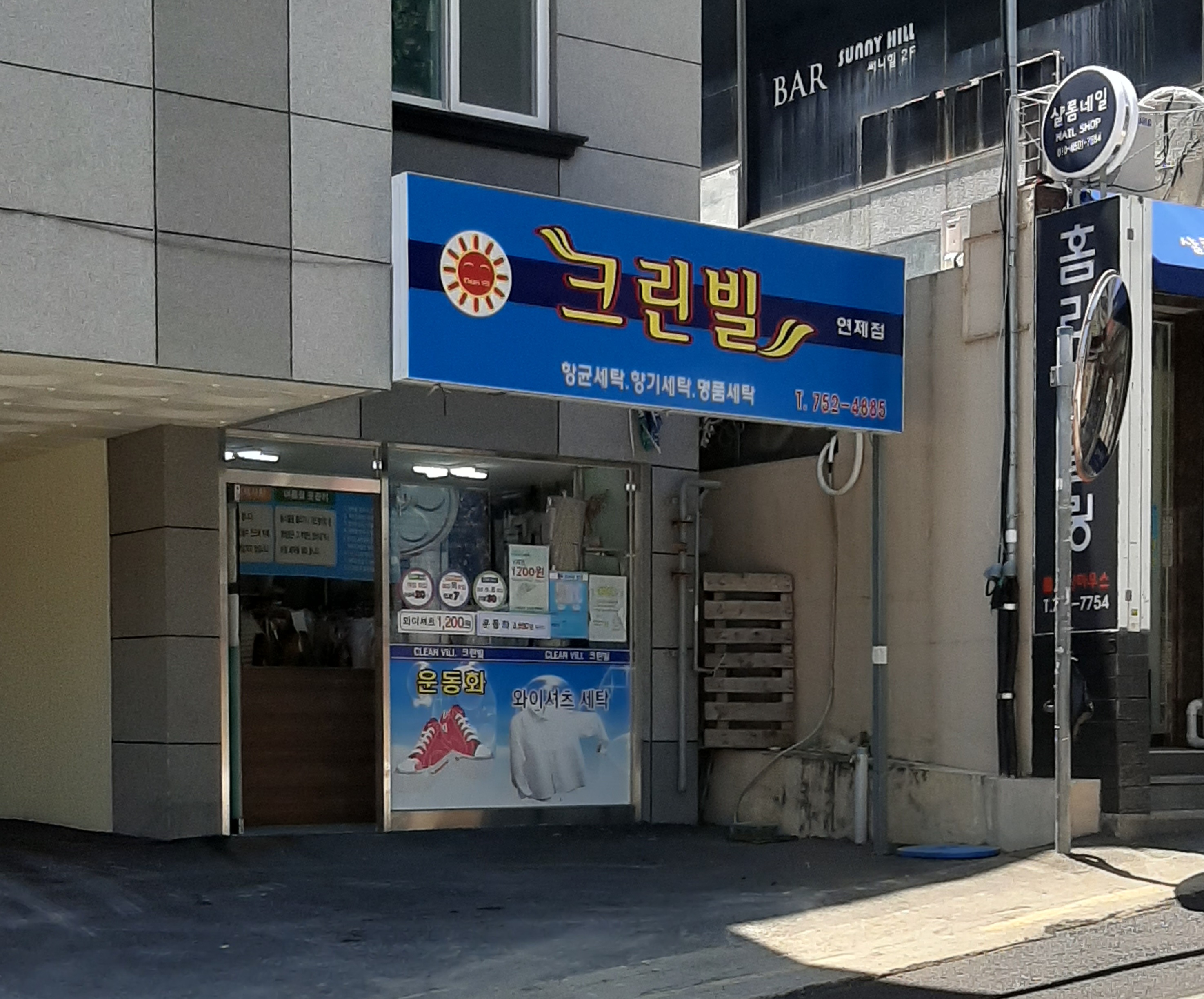 크린빌 연제점