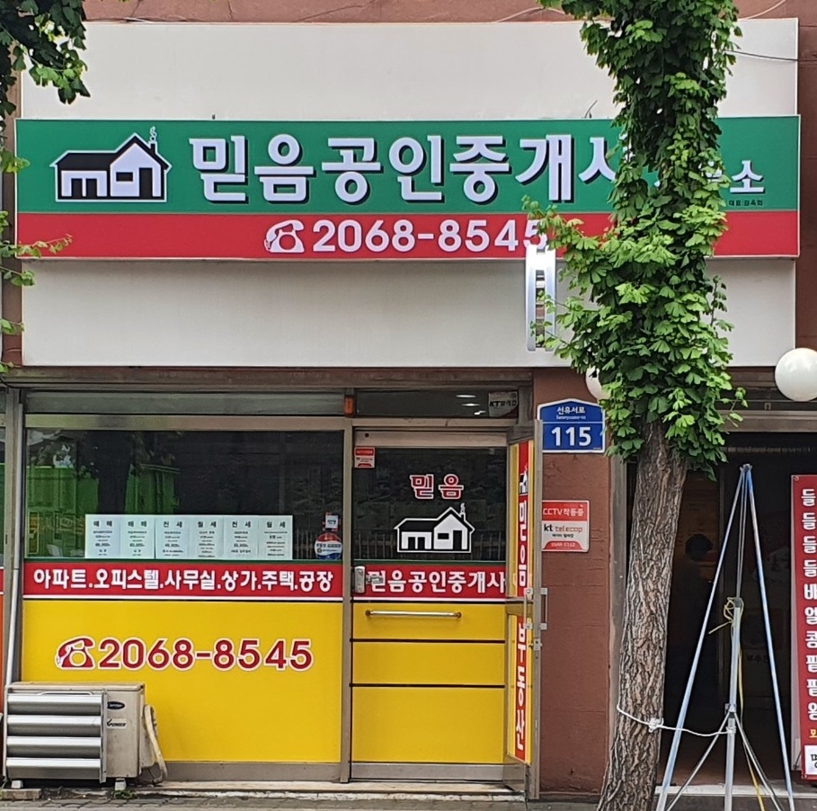 믿음공인중개사사무소