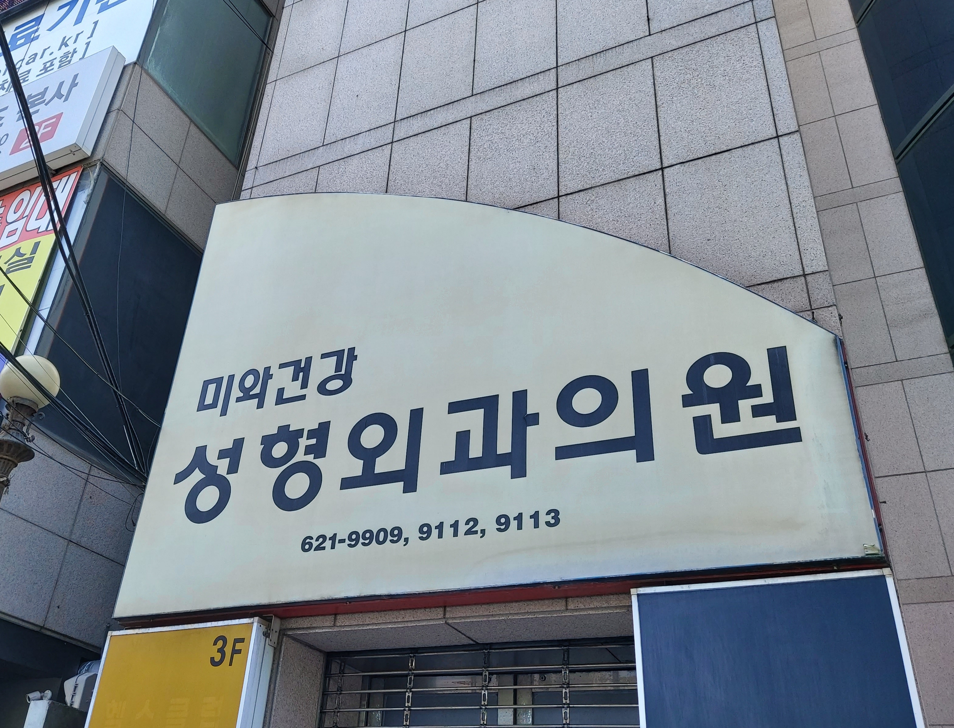 미와건강성형외과의원 대표 이미지