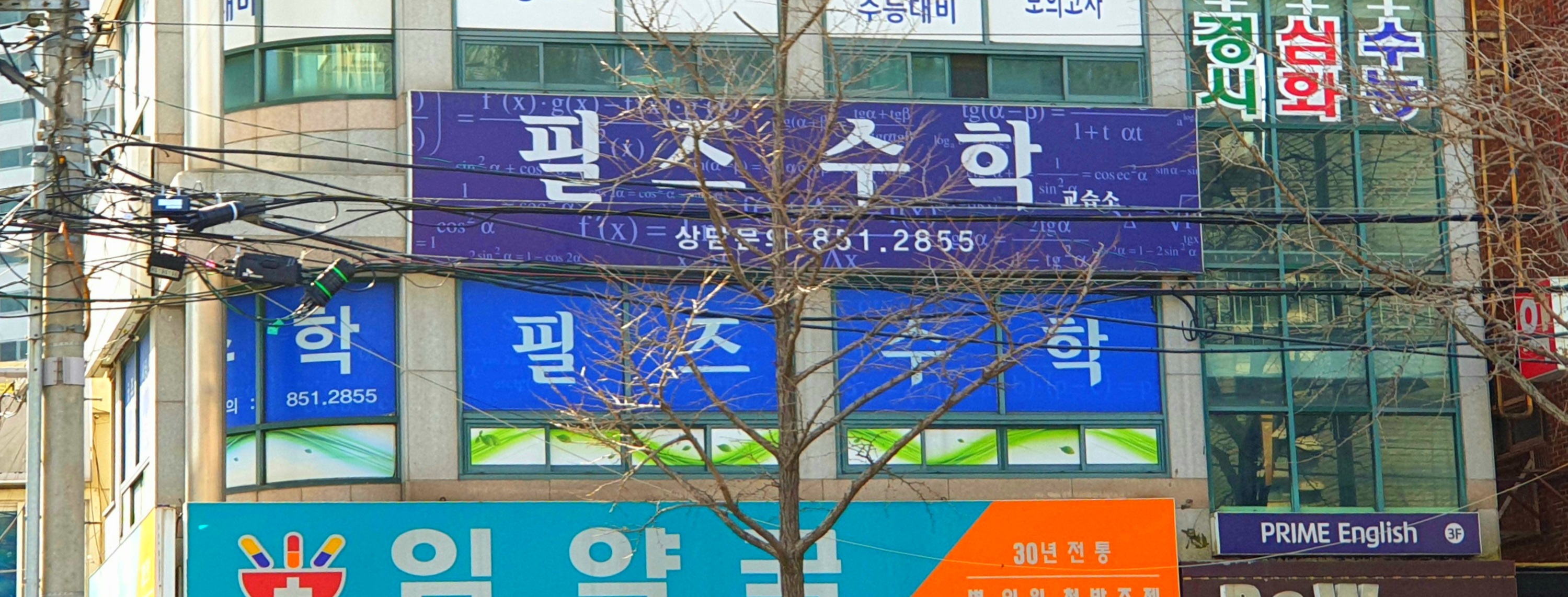 필즈수학교습소