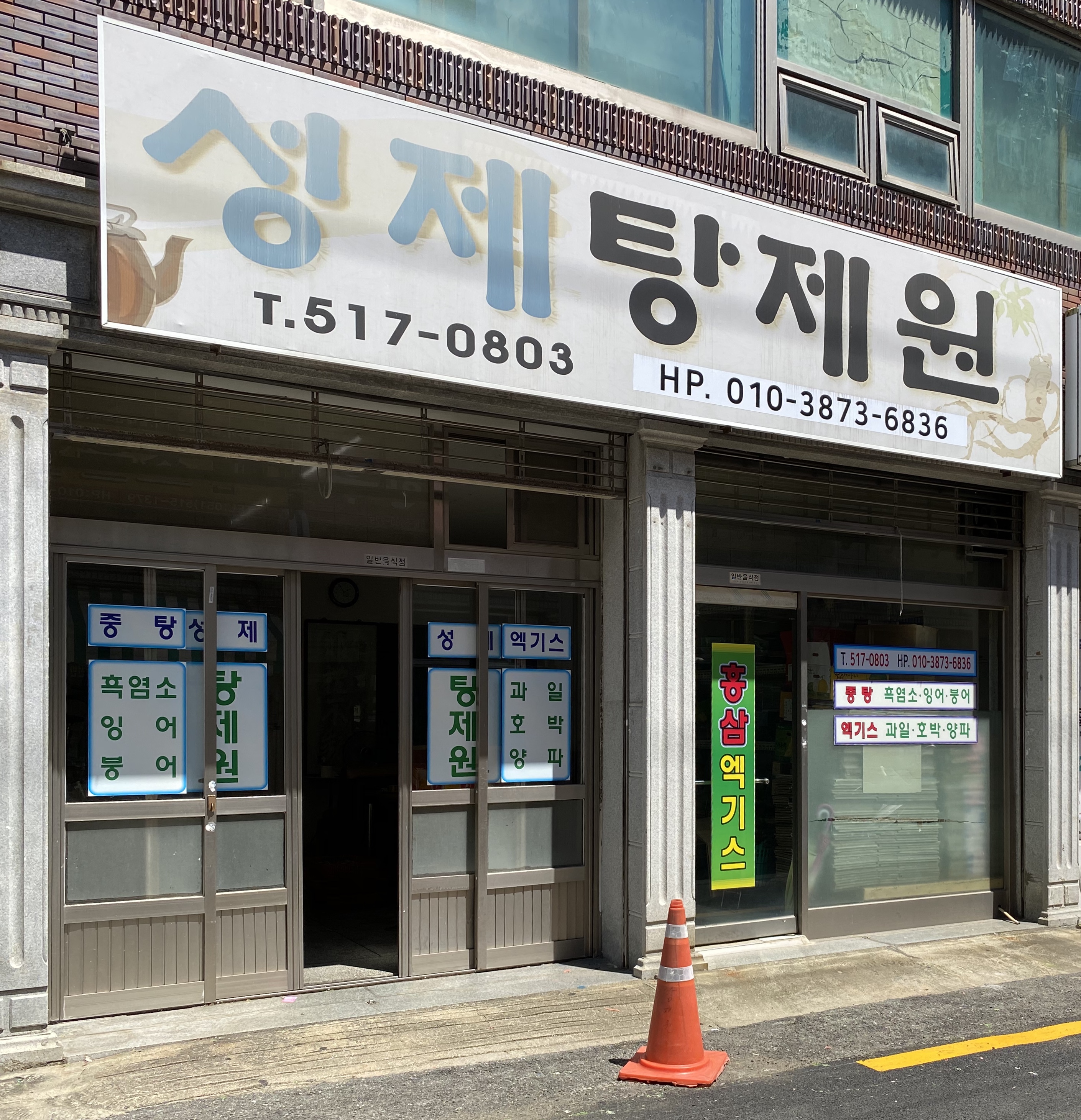 성재탕제원