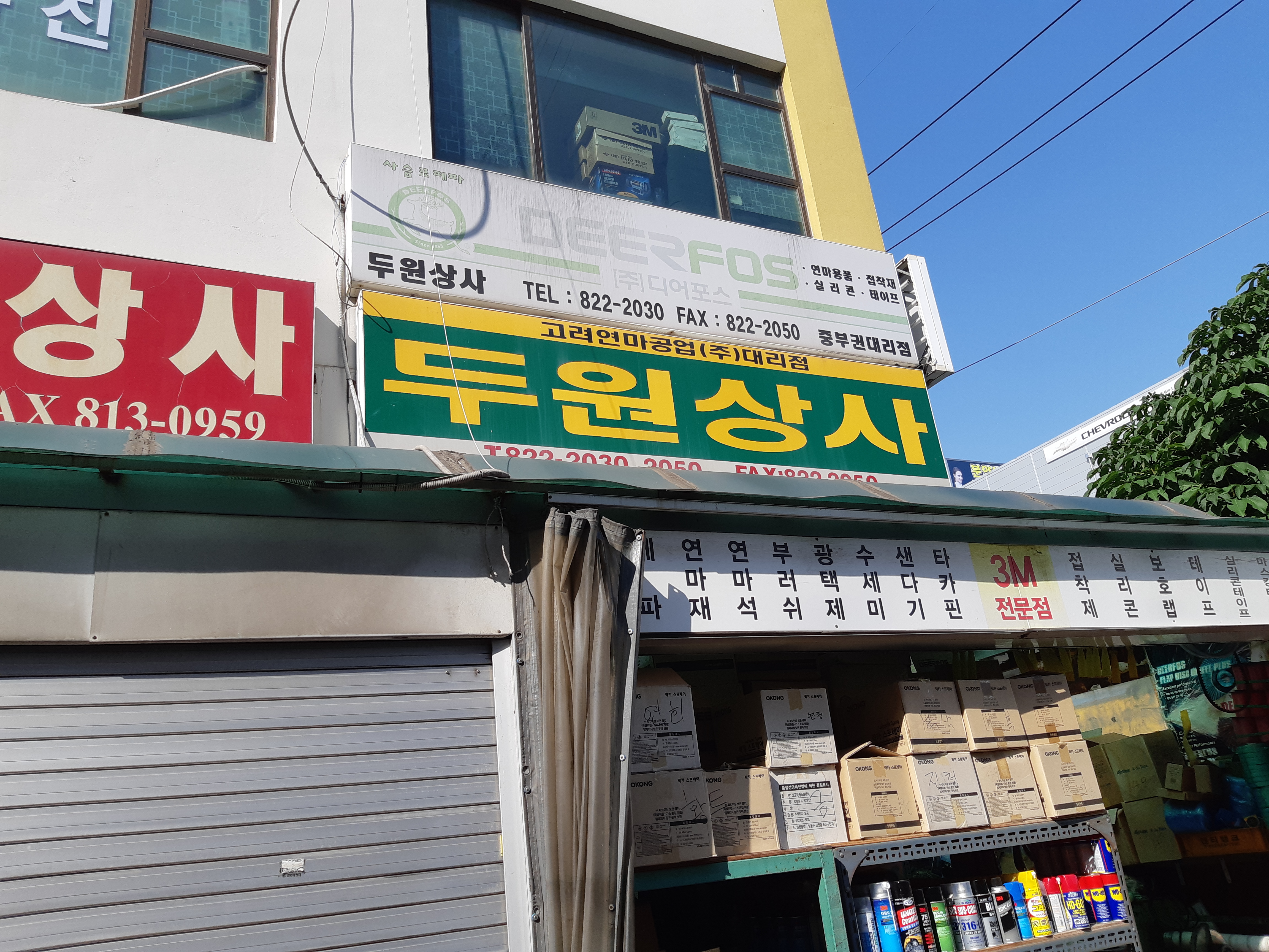 두원종합상사