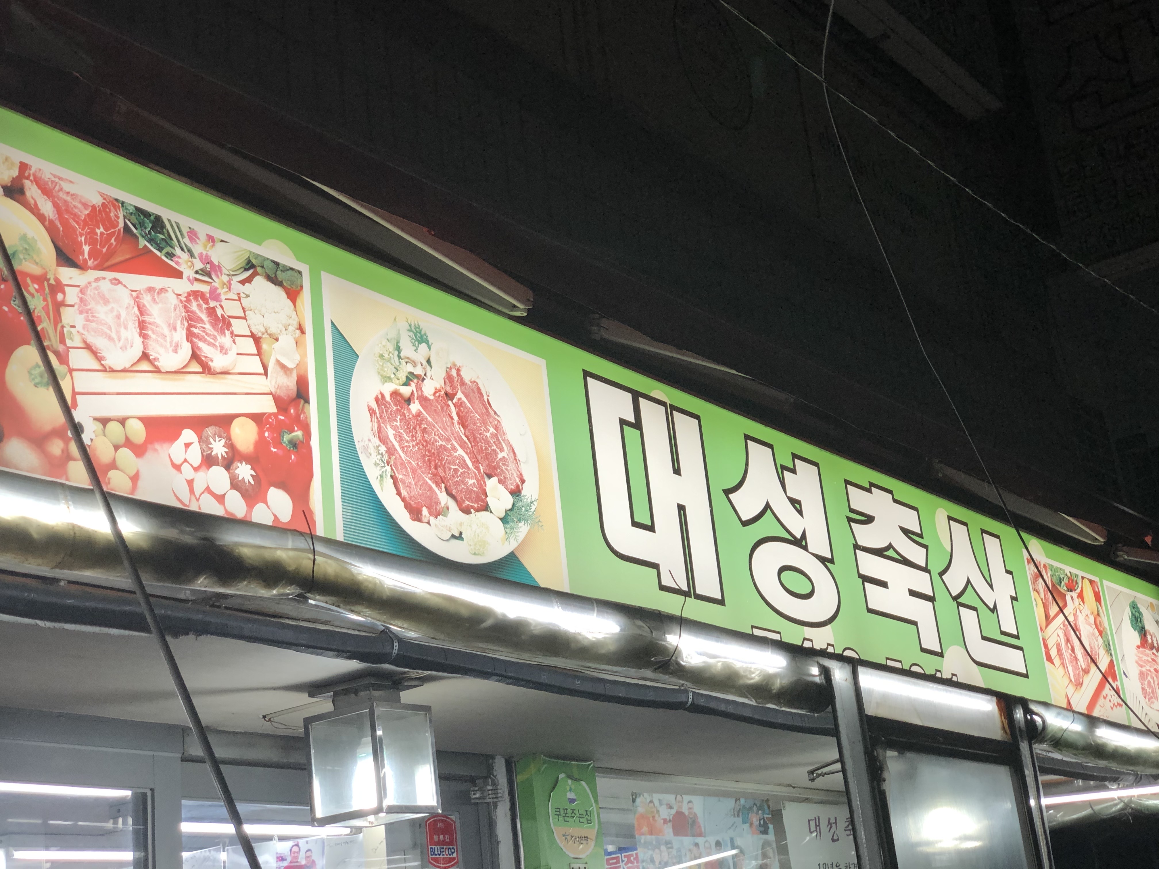 대성정육식당 잠실새내역본점