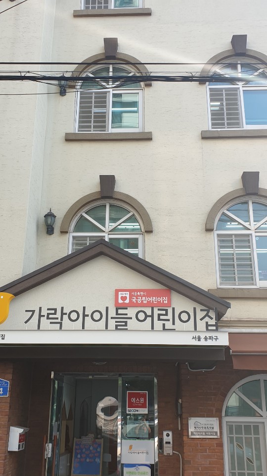 가락아이들어린이집
