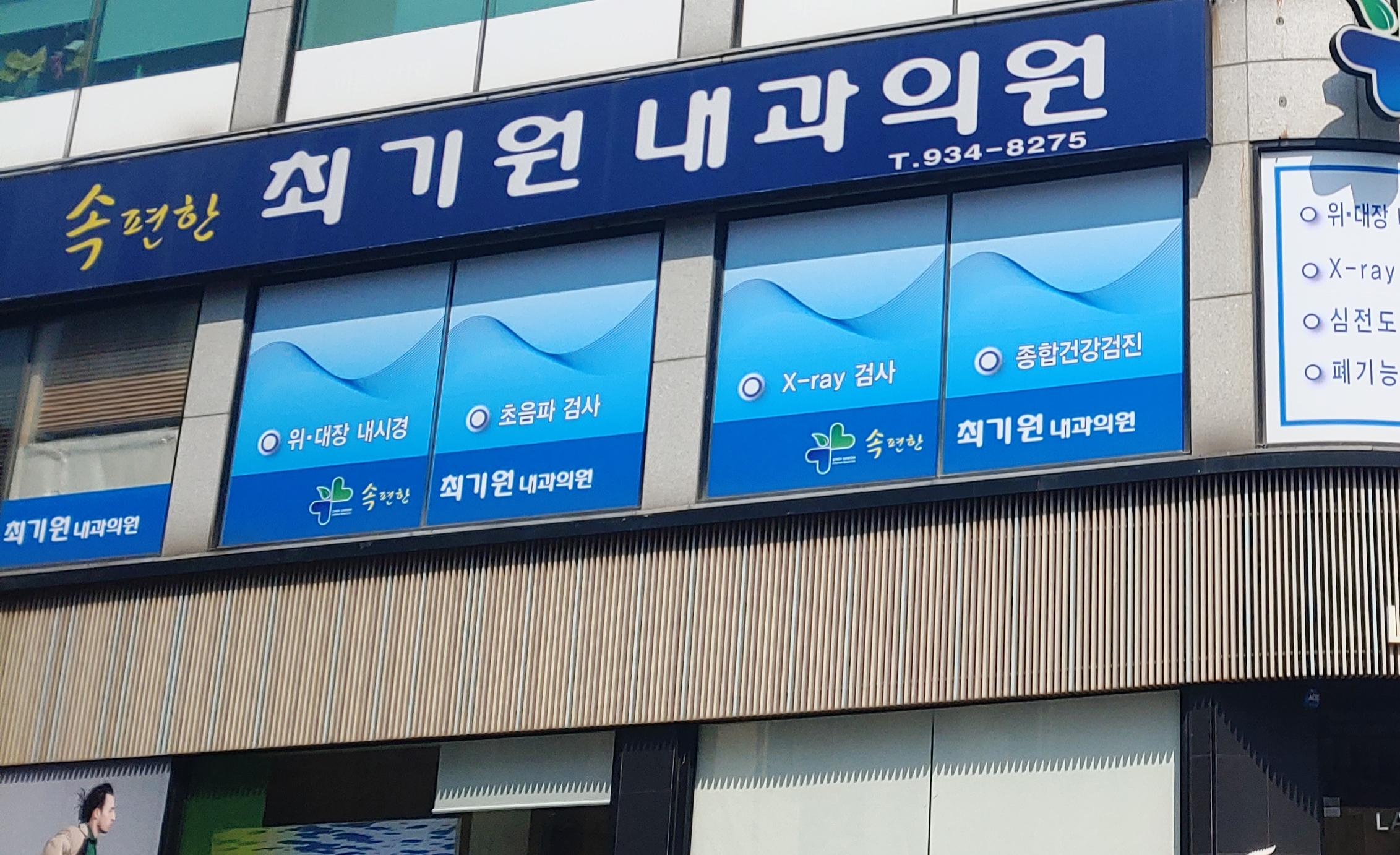 속편한최기원내과의원