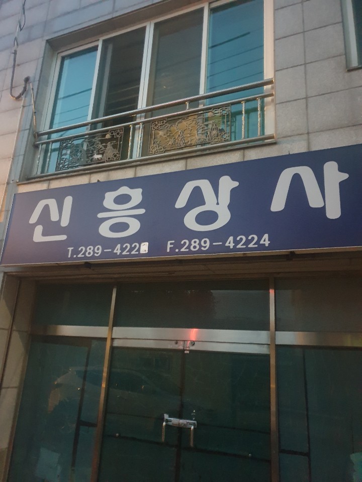 신흥상사