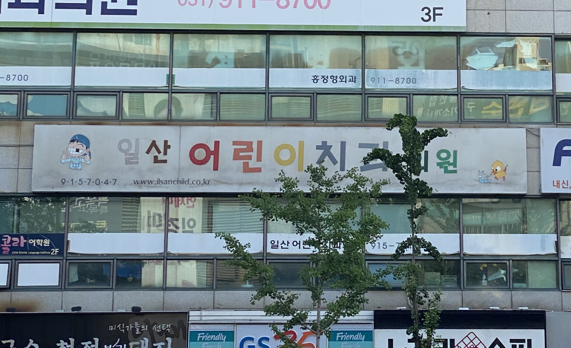 일산어린이치과의원