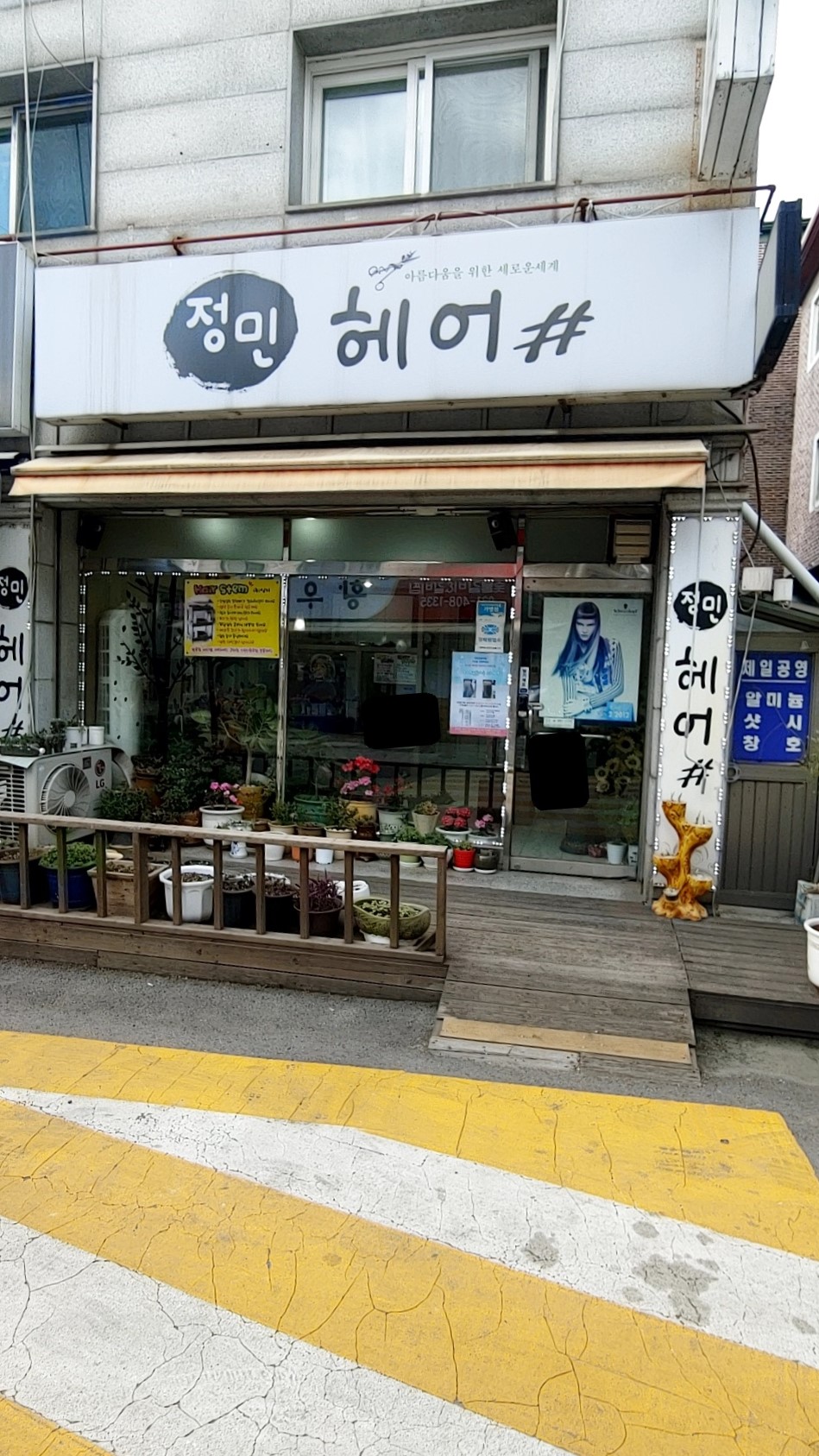 정민헤어샵