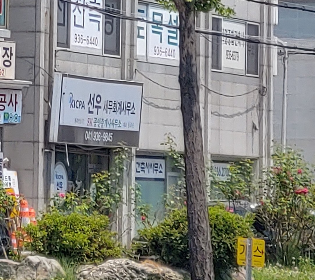 선우세무회계사무소 대표 이미지
