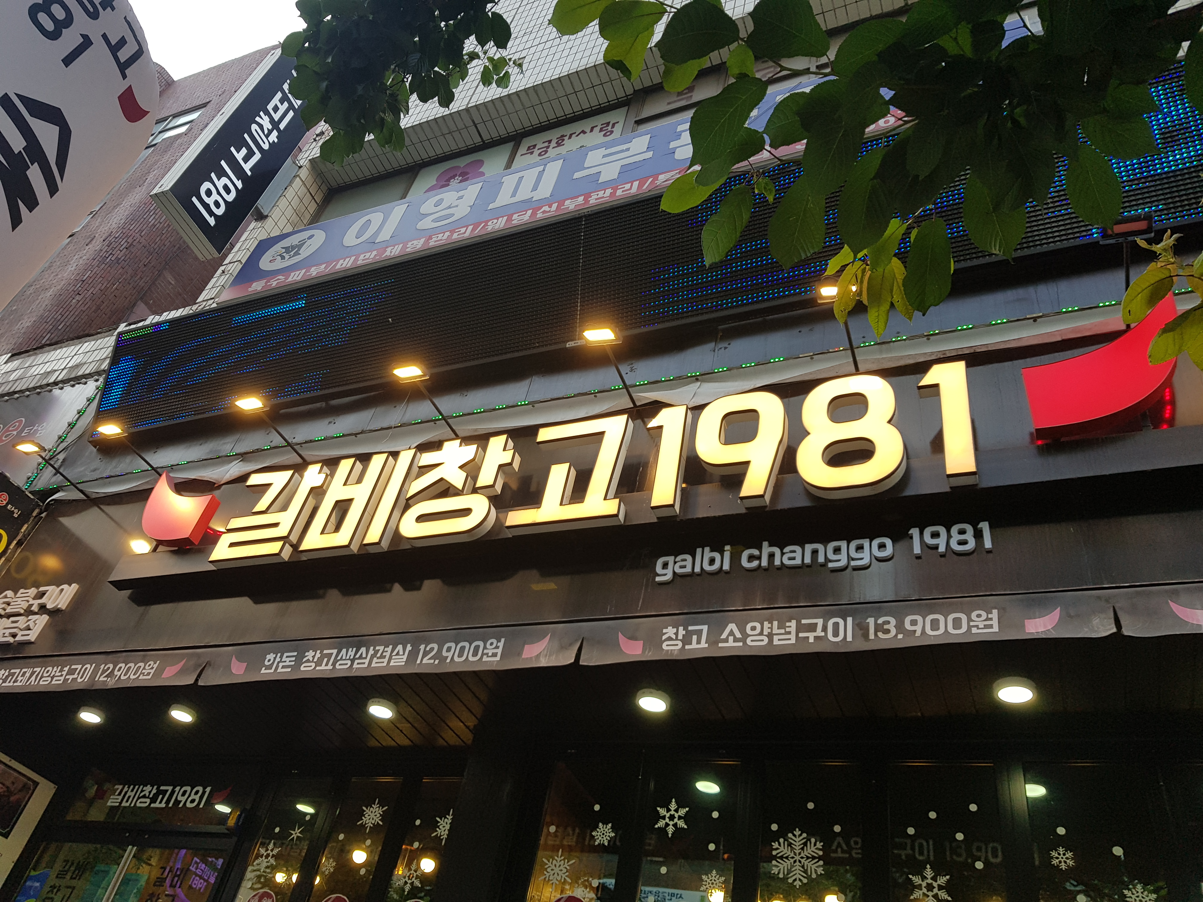 갈비창고1981 주안점