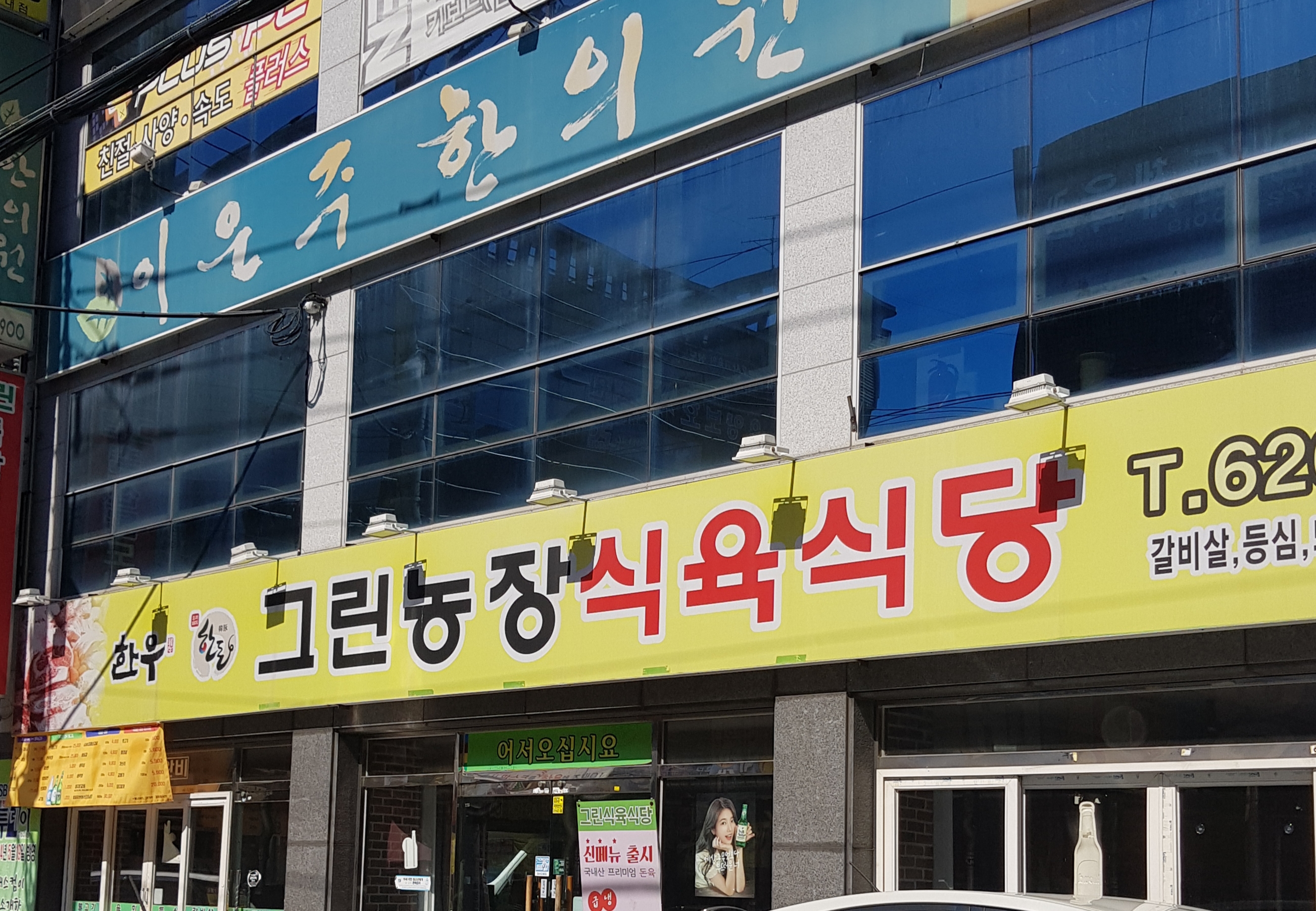 그린농장식육식당