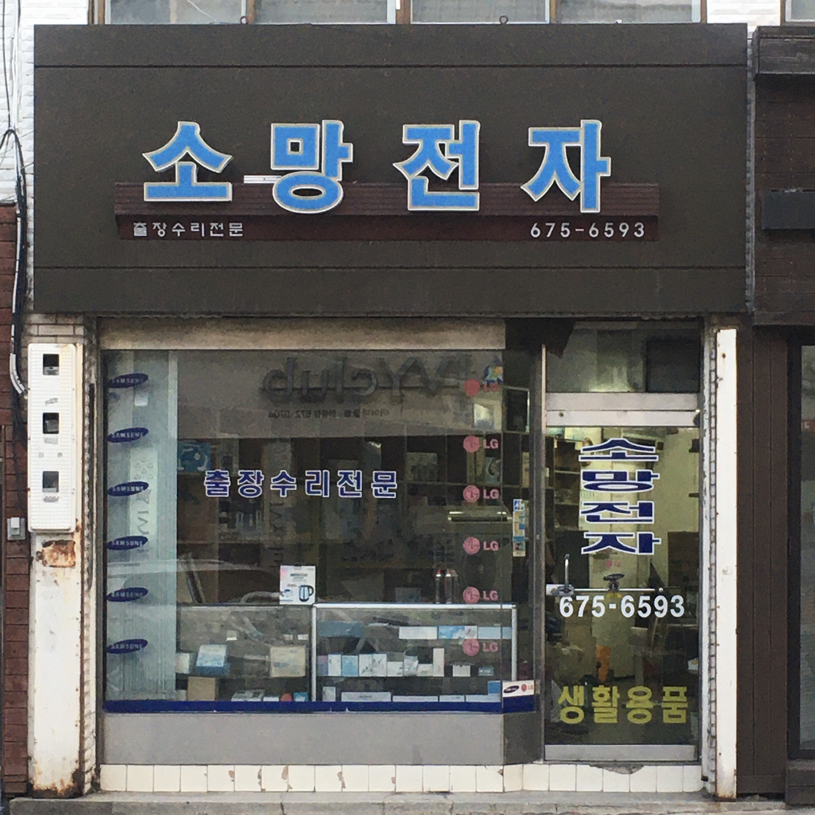소망전자