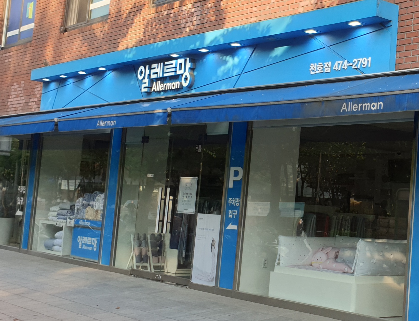 알레르망 천호점