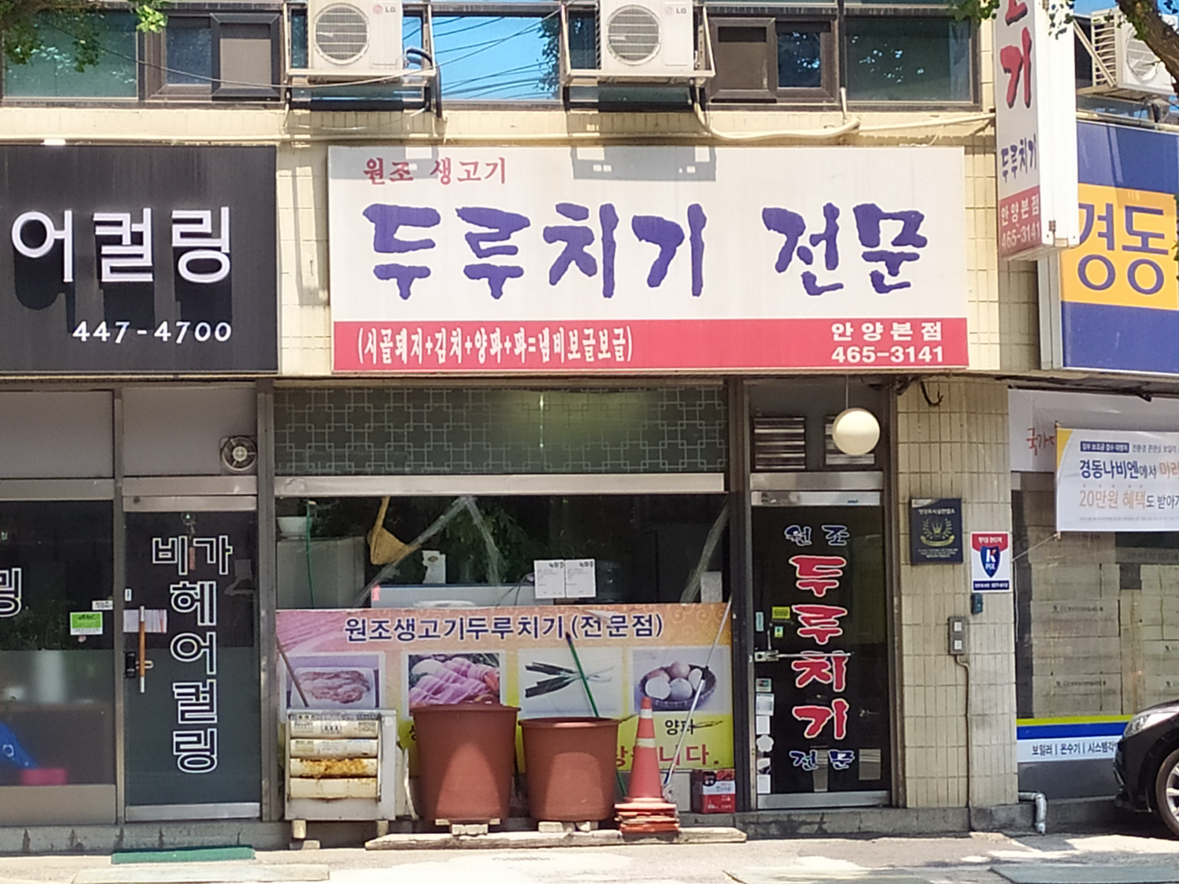 원조생고기두루치기 안양본점