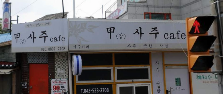 갑사주카페