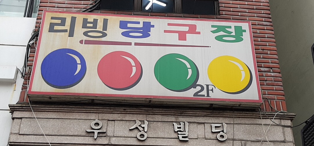 리빙당구장