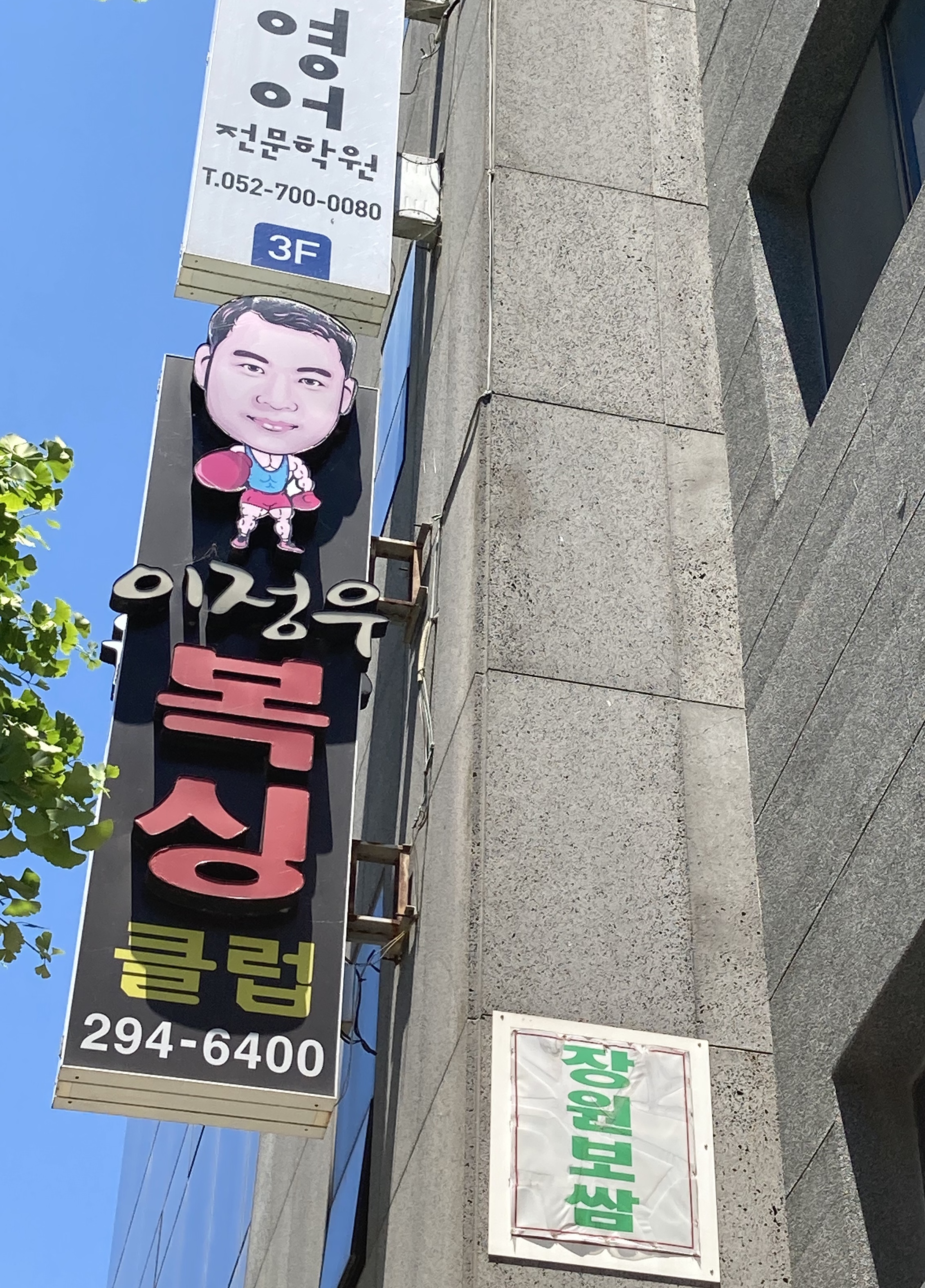 울산 중구 남외1길 복싱체육관 이정우복싱클럽 내부 모습 3
