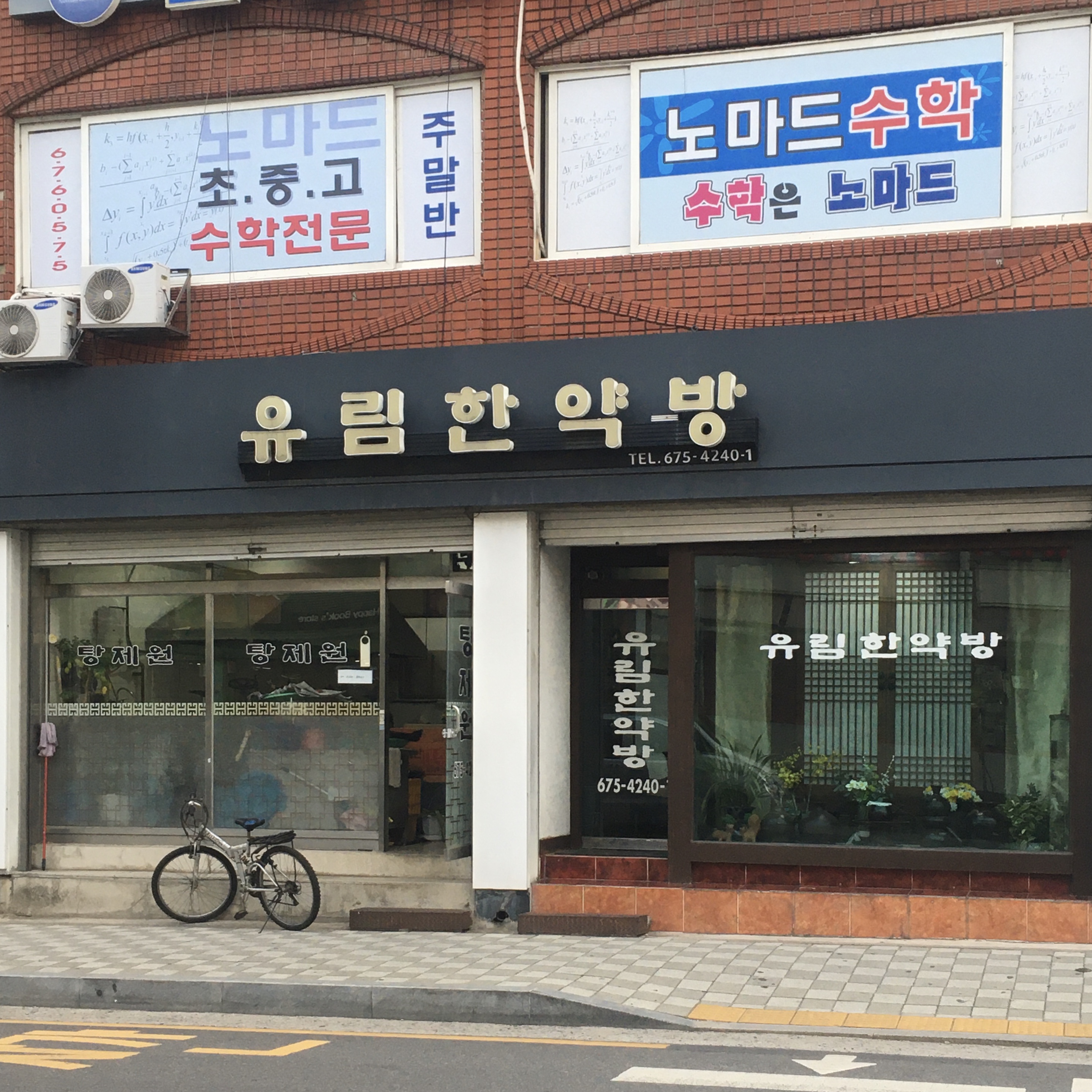 유림한약방