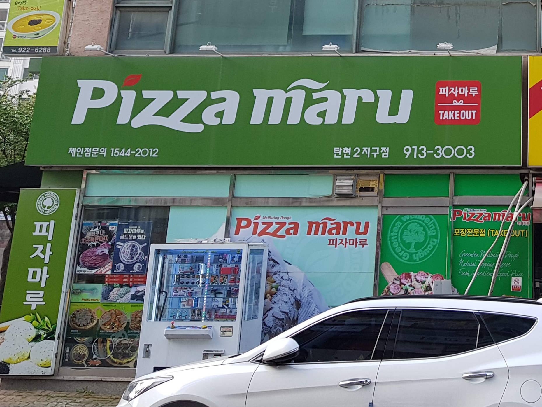 피자마루 탄현2지구점