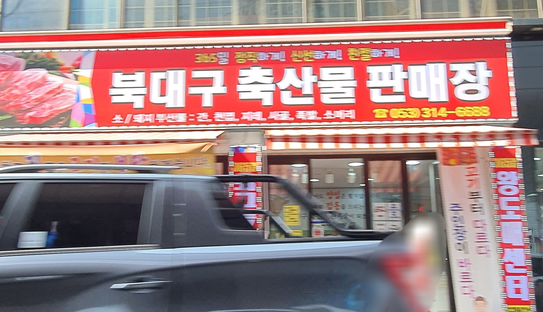 북대구축산물판매장