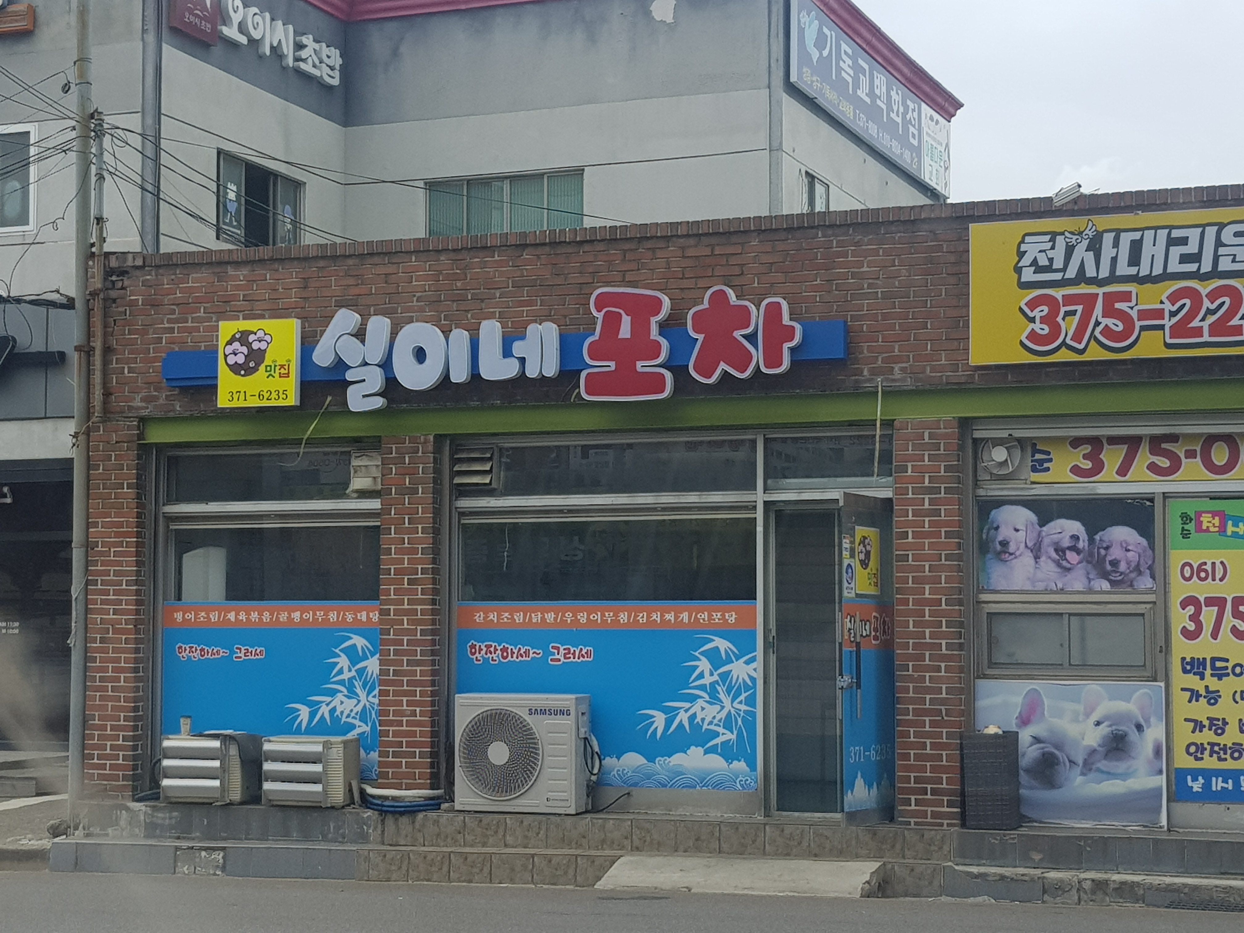 실이네포차