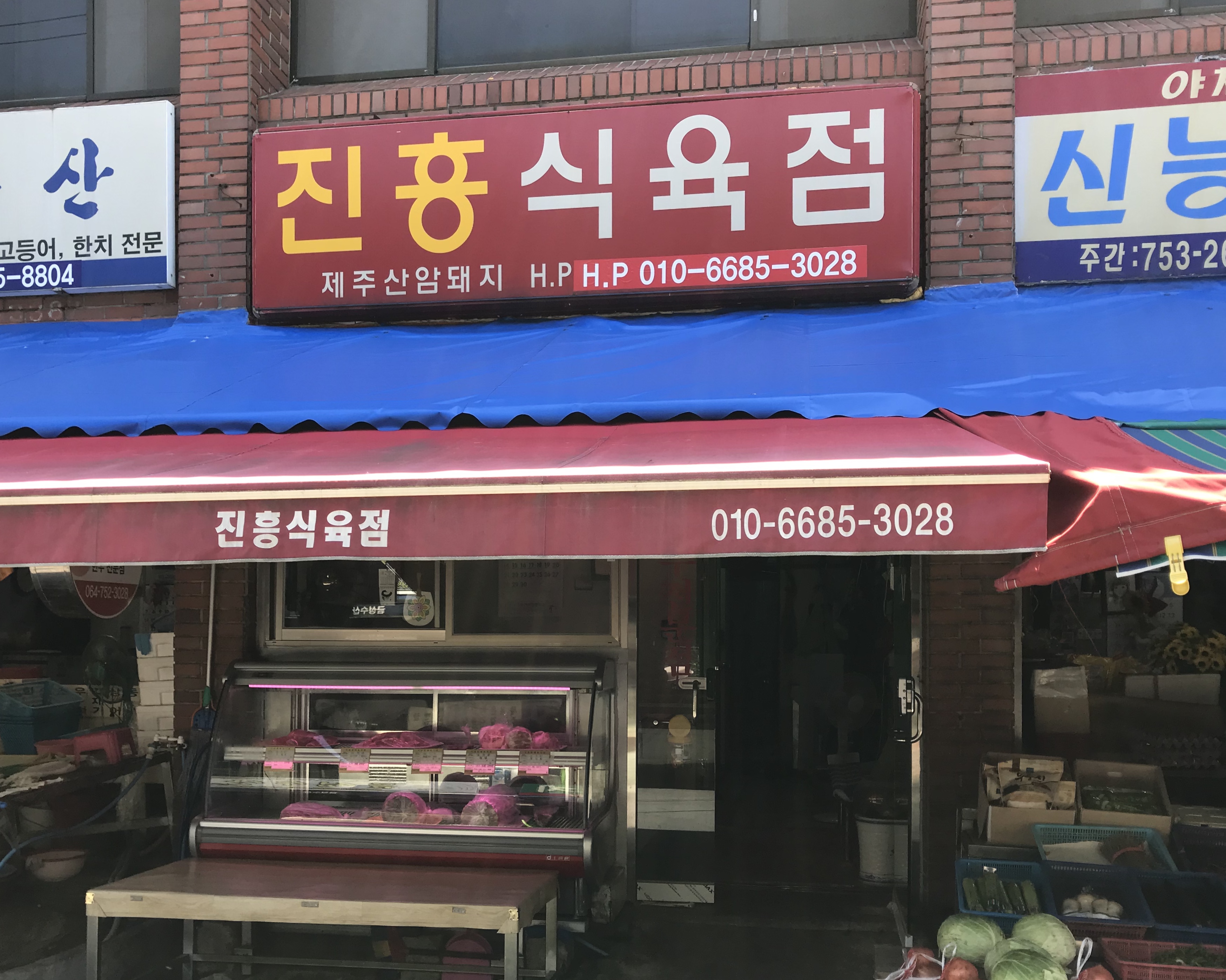 진흥식육점