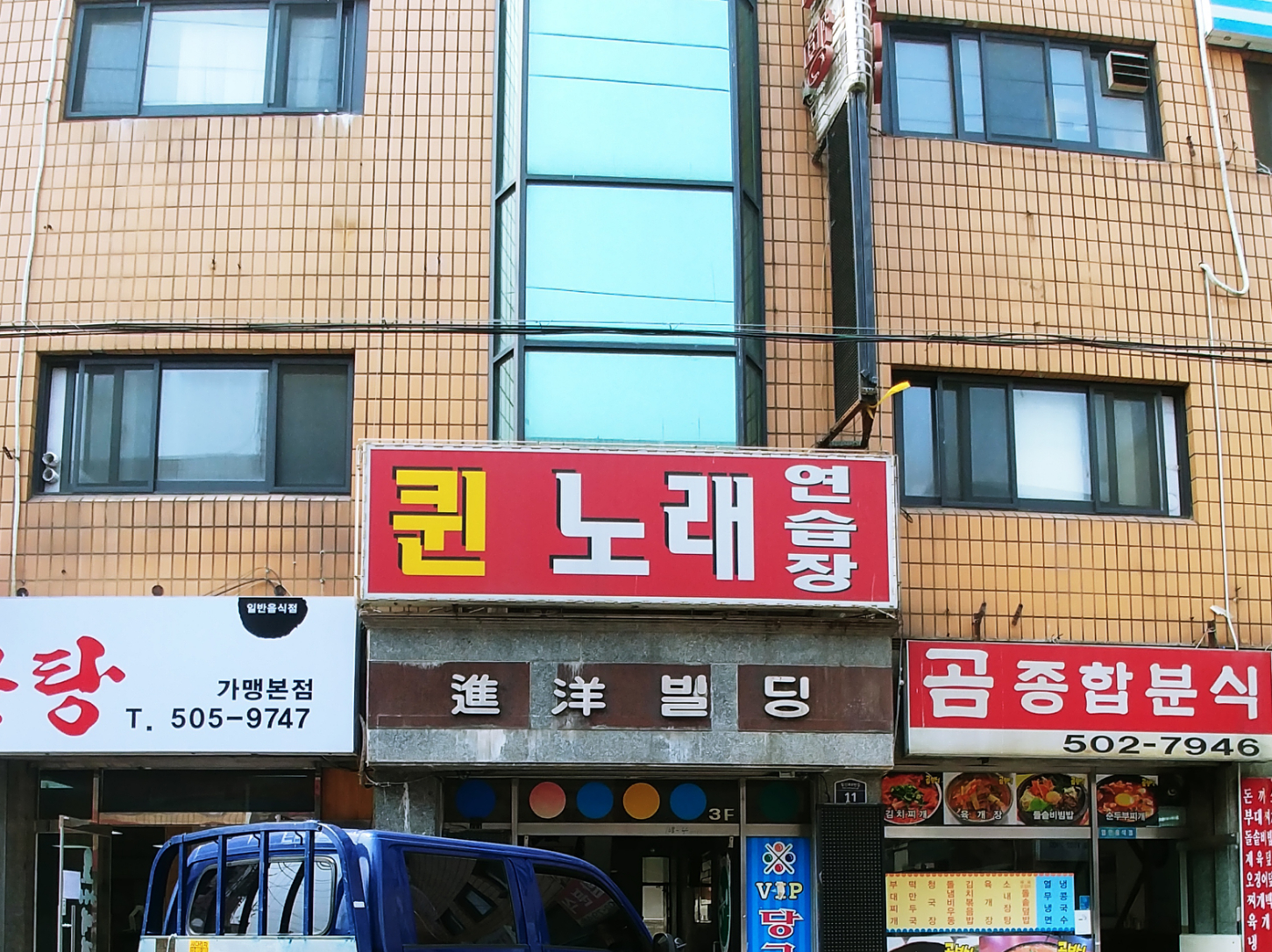 퀸노래연습장