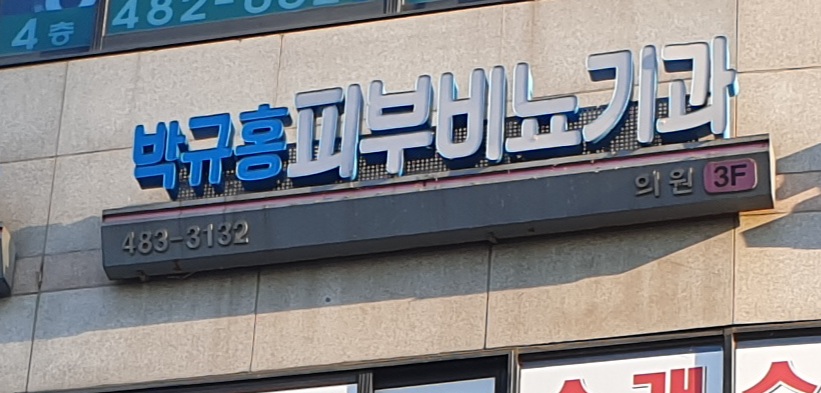 박규홍비뇨기과의원