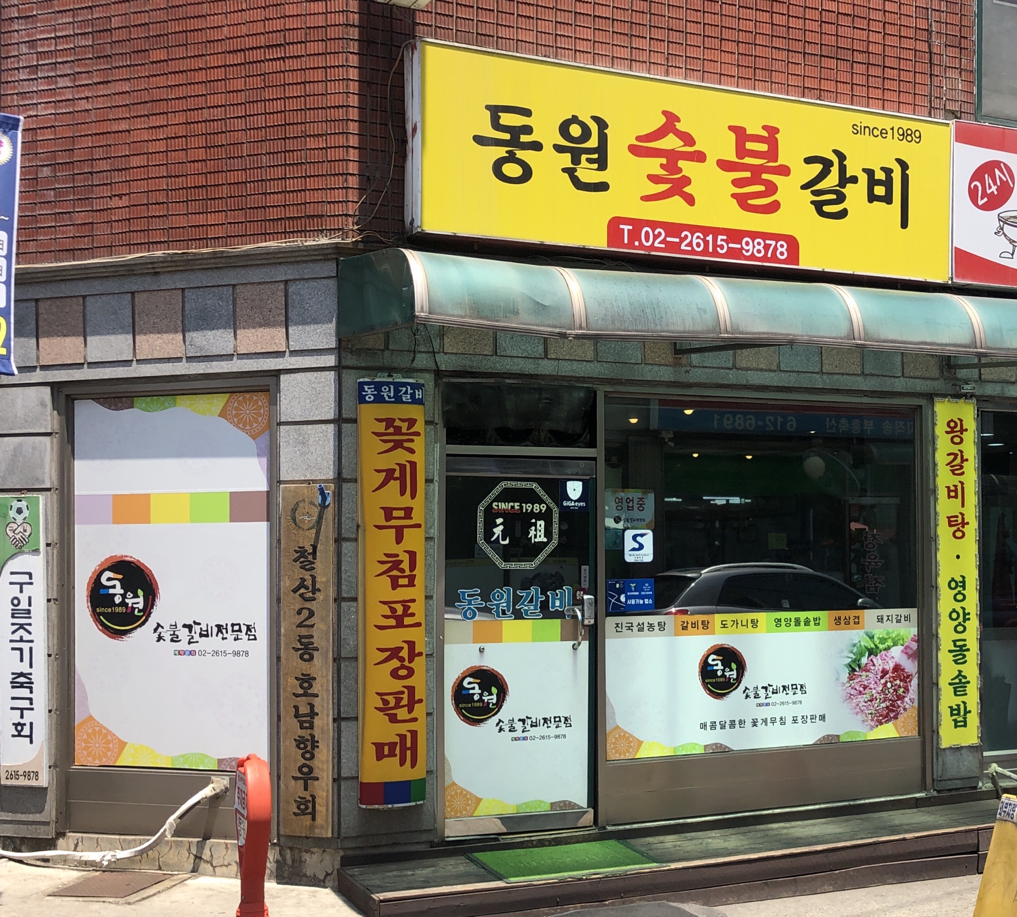동원숯불갈비